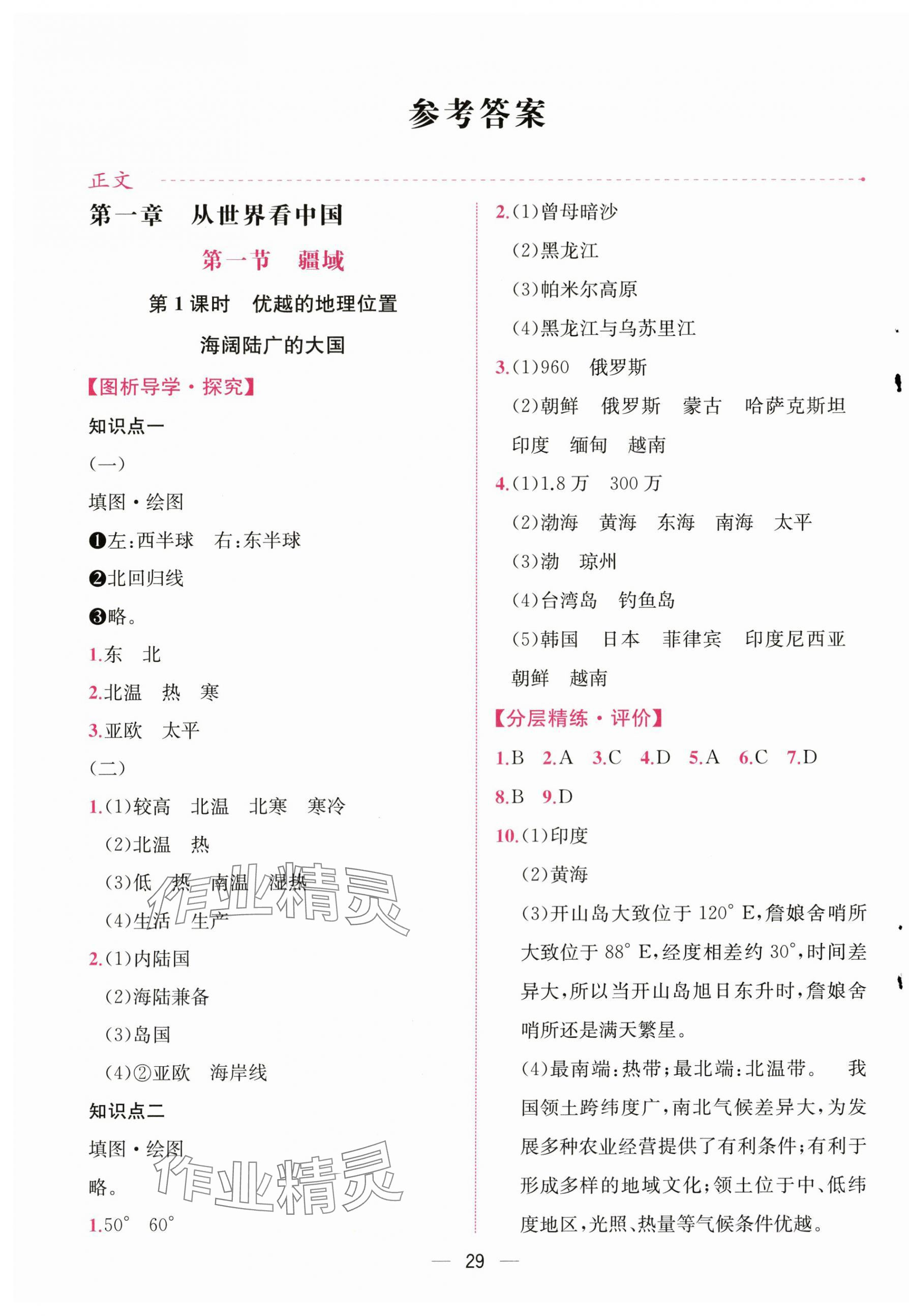 2025年课时练人民教育出版社八年级地理上册人教版 第1页