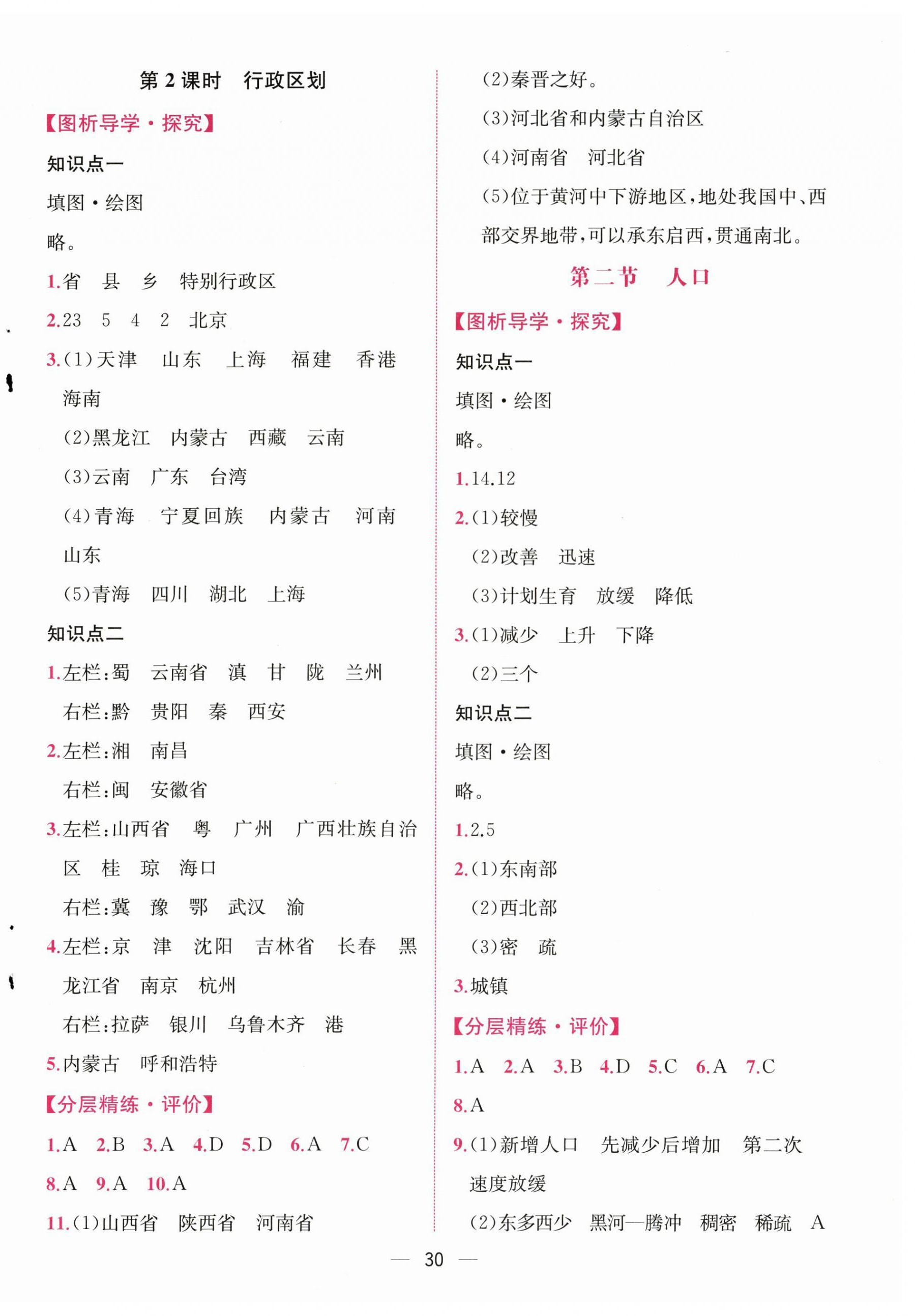 2025年课时练人民教育出版社八年级地理上册人教版 第2页