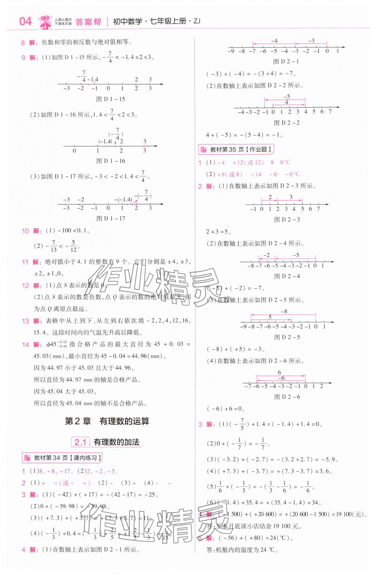2025年教材課本七年級數學上冊浙教版&nbsp;參考答案第4頁