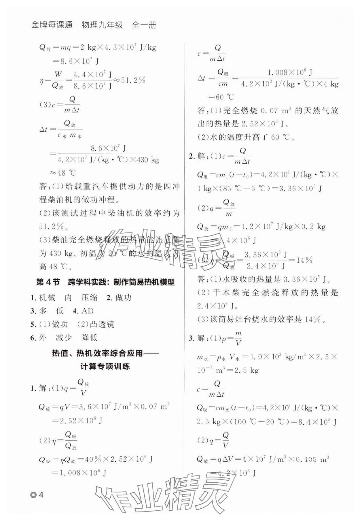 2025年點(diǎn)石成金金牌每課通九年級(jí)物理全一冊(cè)人教版遼寧專版 參考答案第4頁(yè)
