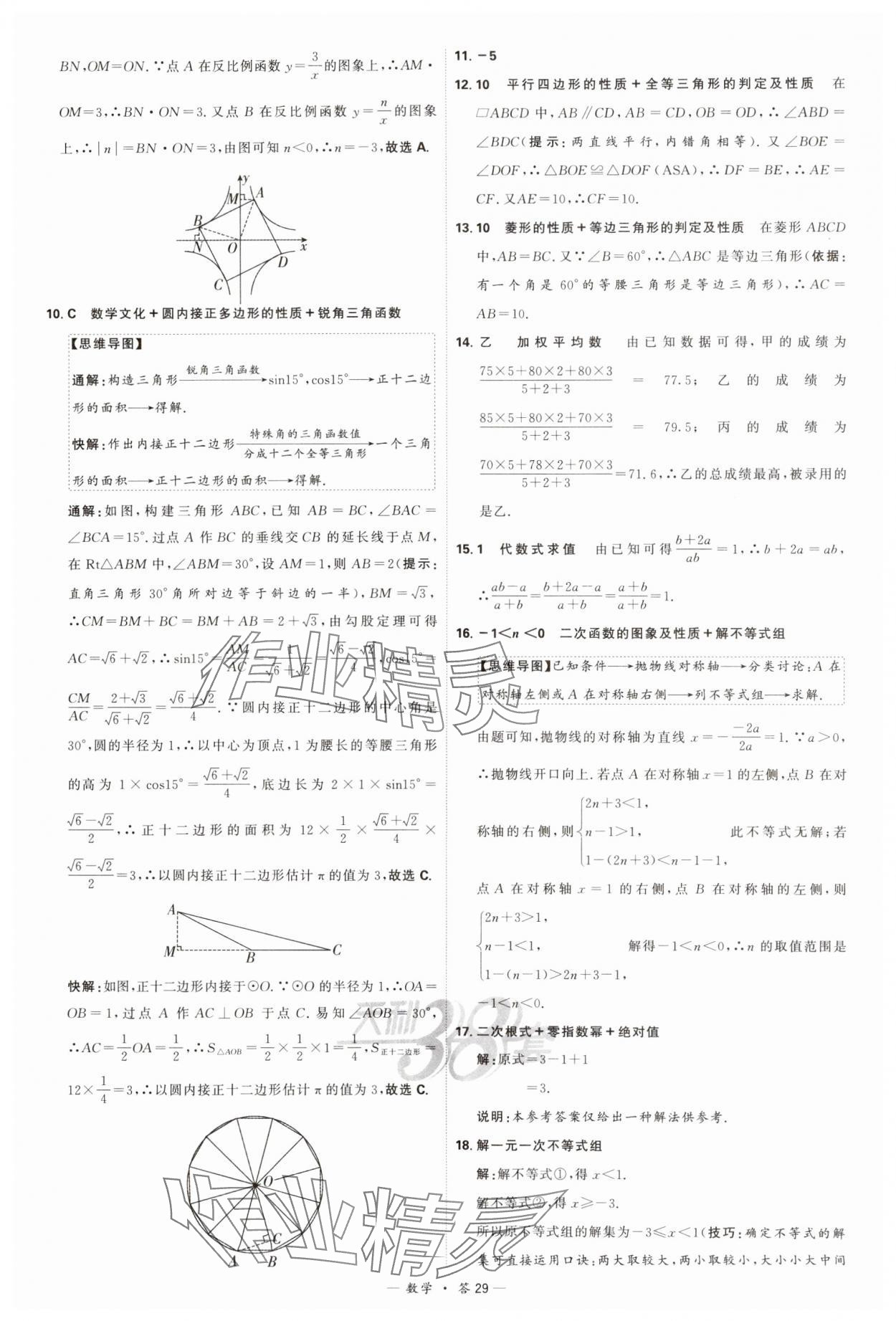 2024年天利38套新課標全國中考試題精選數(shù)學 參考答案第29頁