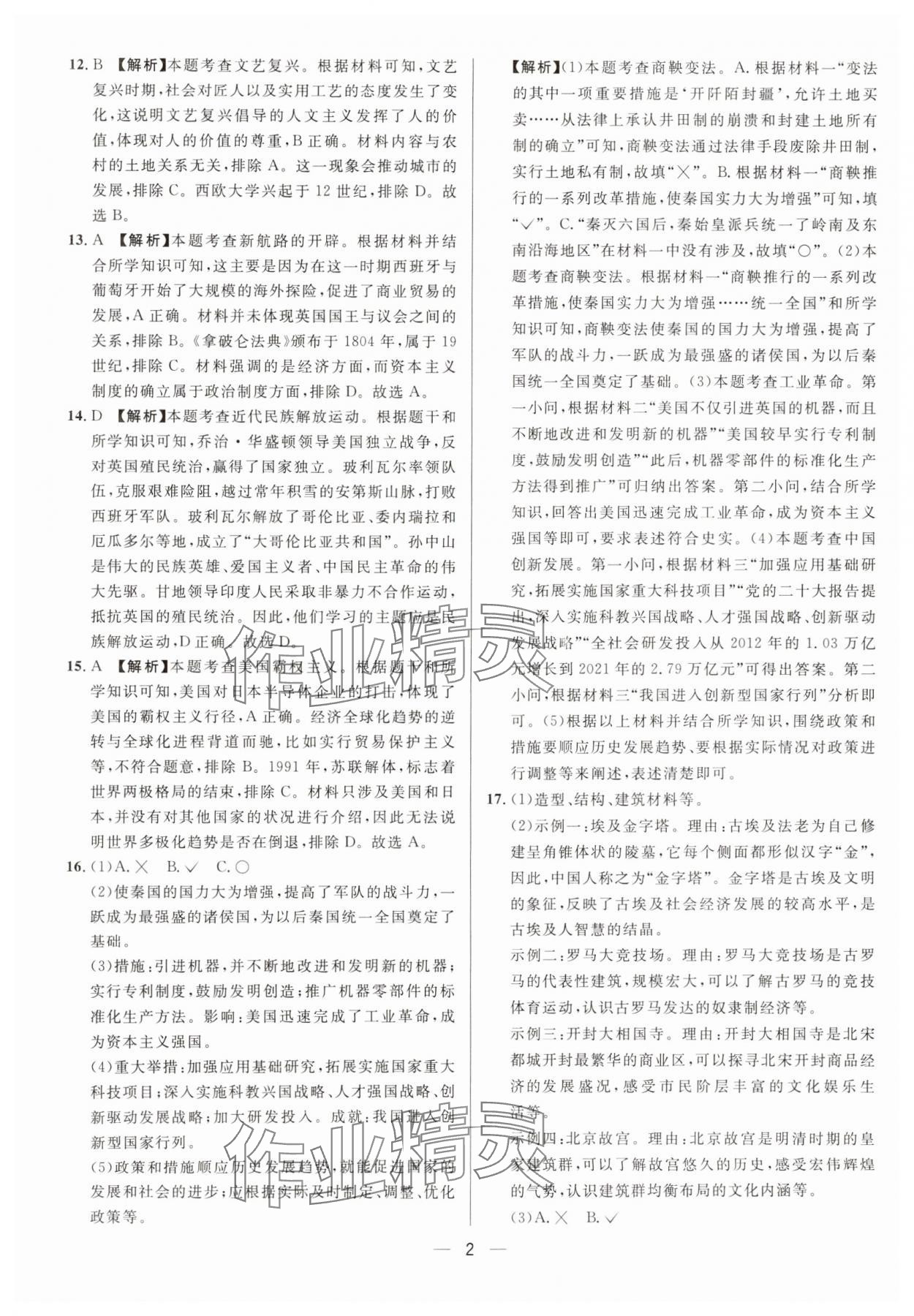 2025年中考必備歷史重慶專版南方出版社 參考答案第2頁