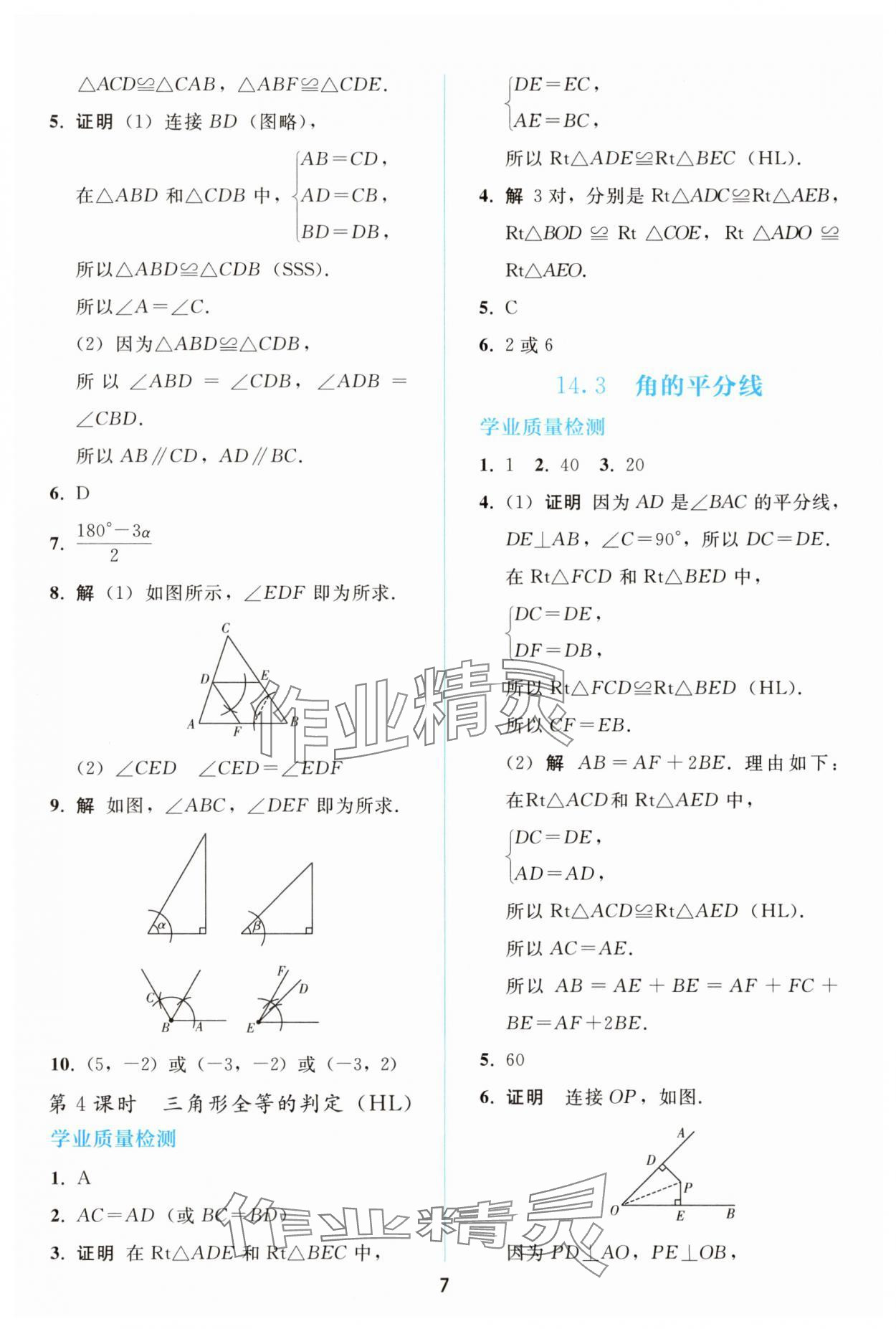 2025年同步轻松练习八年级数学上册人教版精编版 参考答案第6页