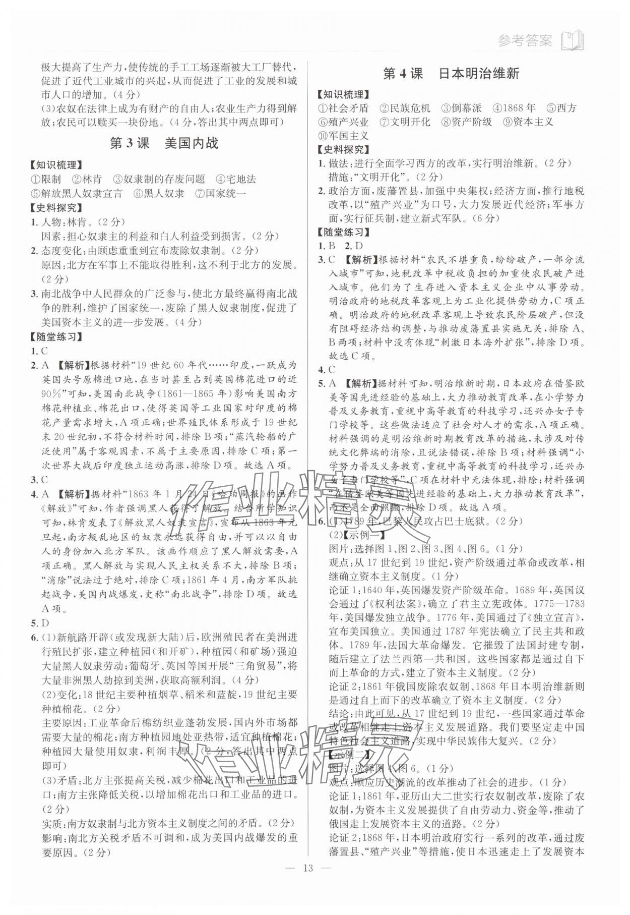 2025年廣東名師講練通九年級(jí)歷史全一冊(cè)人教版深圳專版 第13頁