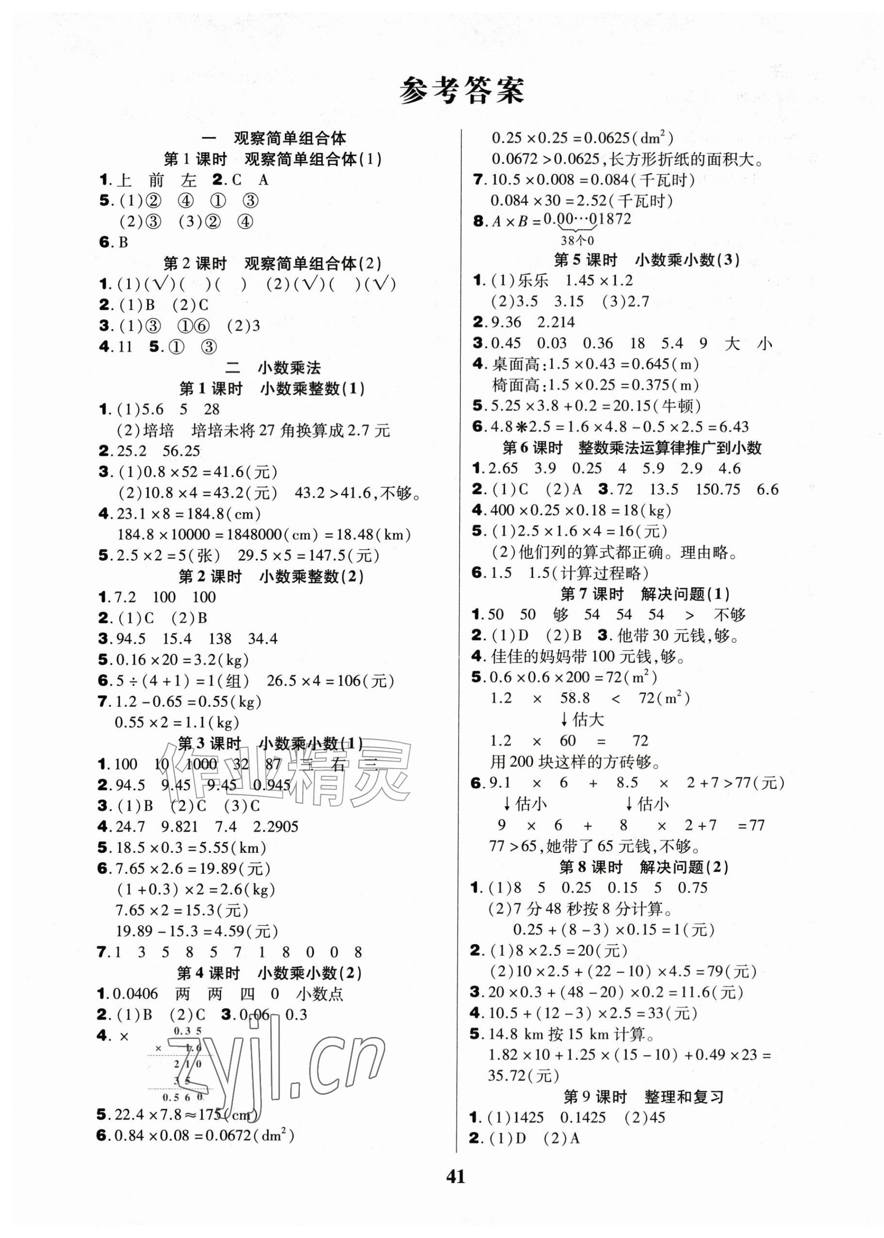 2026年三好生五年级数学A版上册人教版&nbsp;参考答案第1页