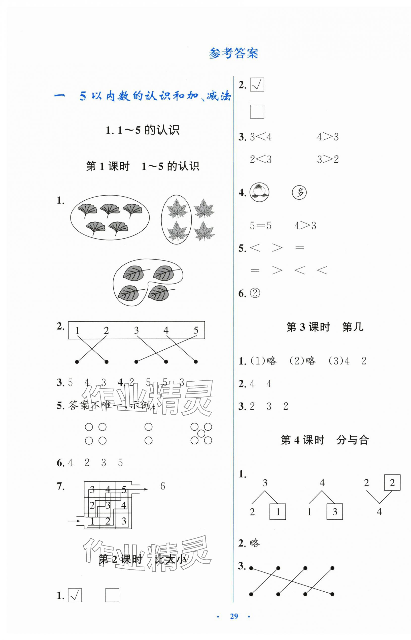 2025年阳光课堂金牌练习册一年级数学上册人教版 第1页