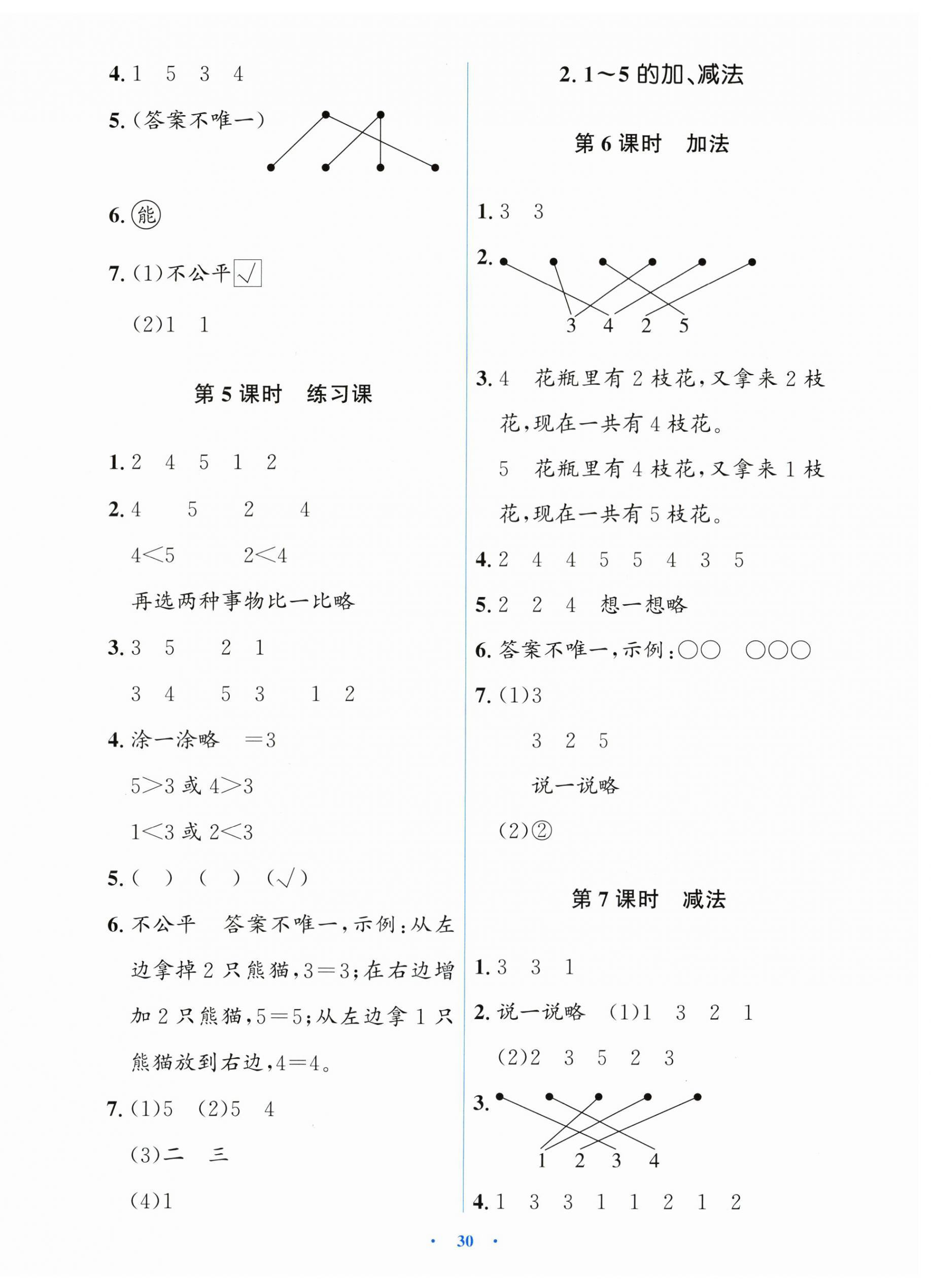 2025年阳光课堂金牌练习册一年级数学上册人教版 第2页
