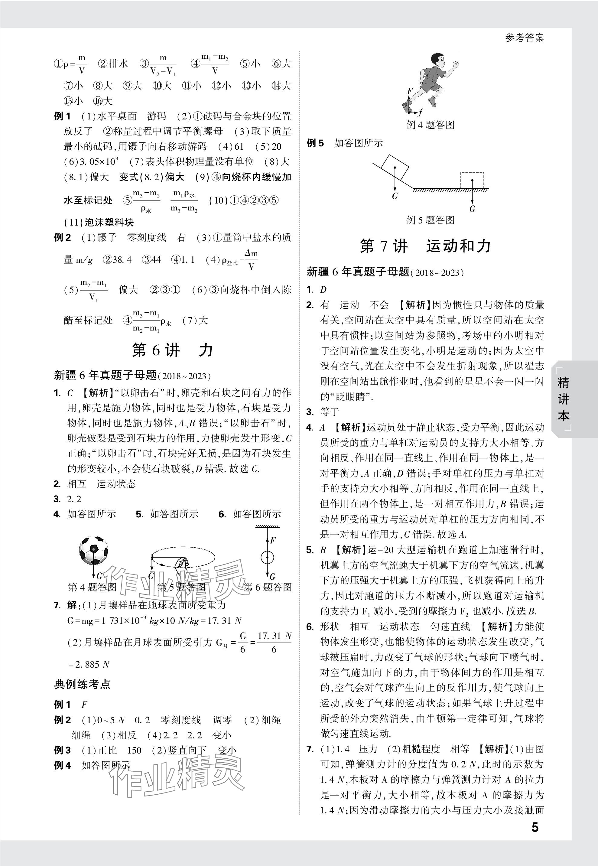 2024年萬(wàn)唯中考試題研究物理新疆專版 參考答案第5頁(yè)