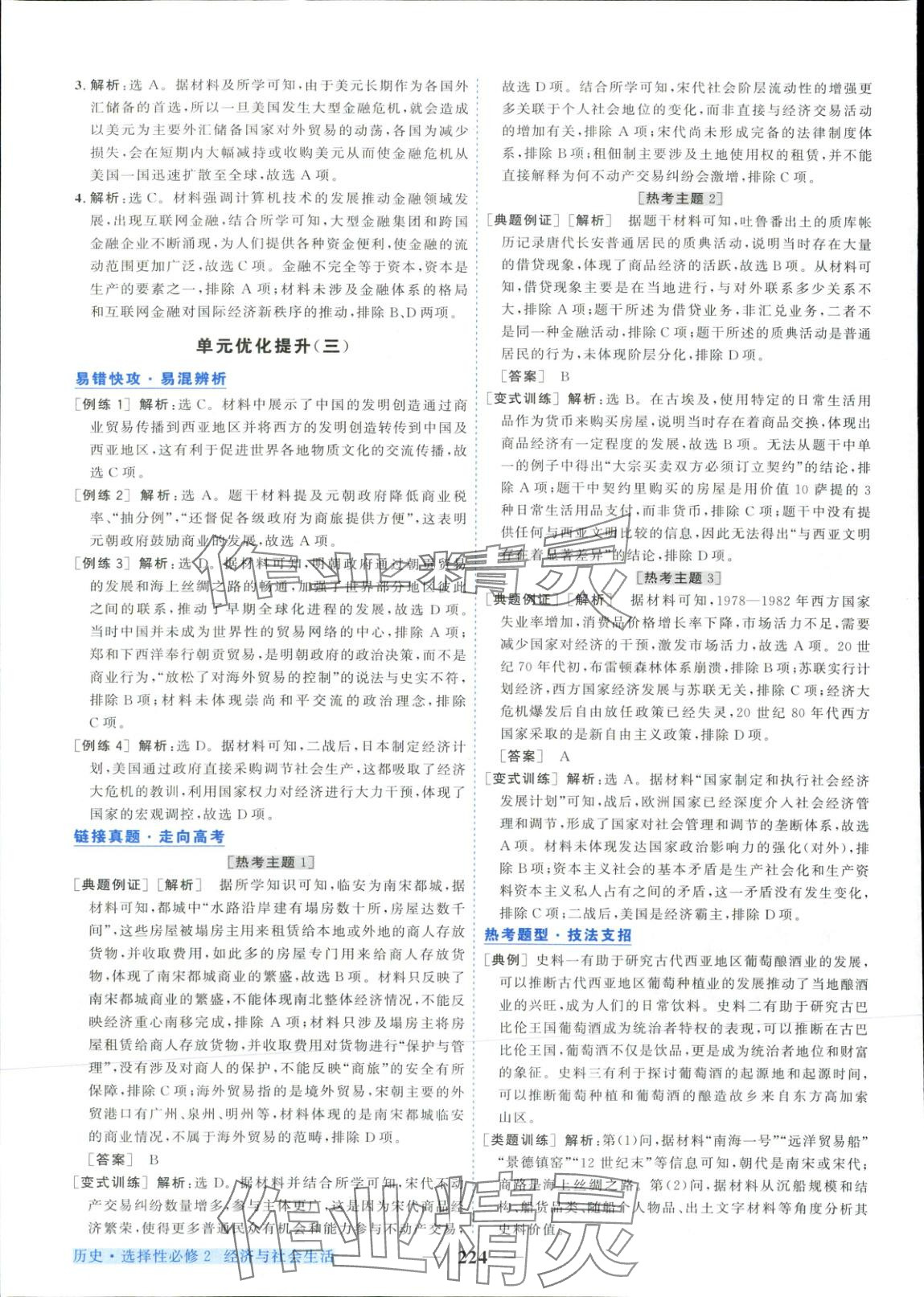 2025年新坐标同步练习高中历史选择性必修第二册人教版青海专版 第12页