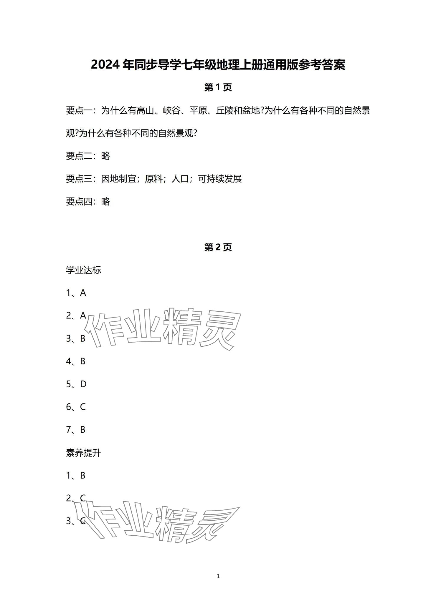 2024年同步導(dǎo)學(xué)湖南教育出版社七年級(jí)地理上冊人教版 參考答案第1頁