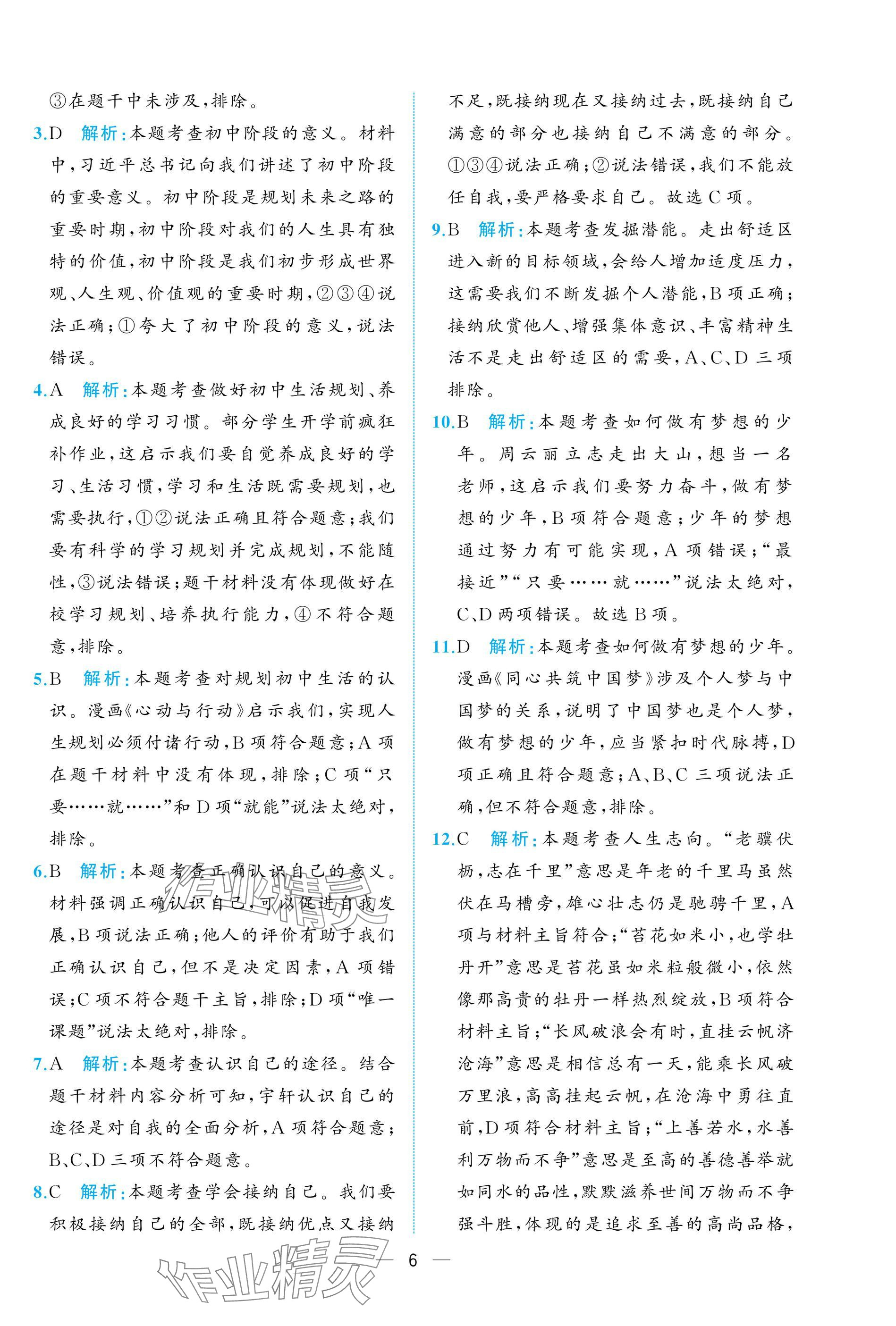 2024年人教金學(xué)典同步解析與測(cè)評(píng)七年級(jí)道德與法治上冊(cè)人教版重慶專(zhuān)版 參考答案第6頁(yè)