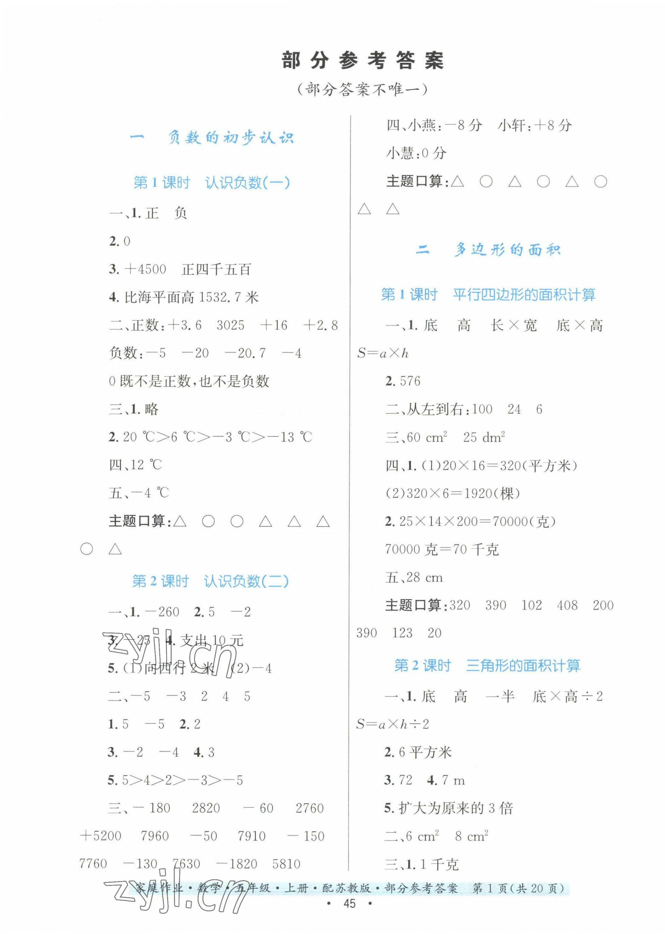 2023年家庭作业五年级数学上册苏教版 第1页