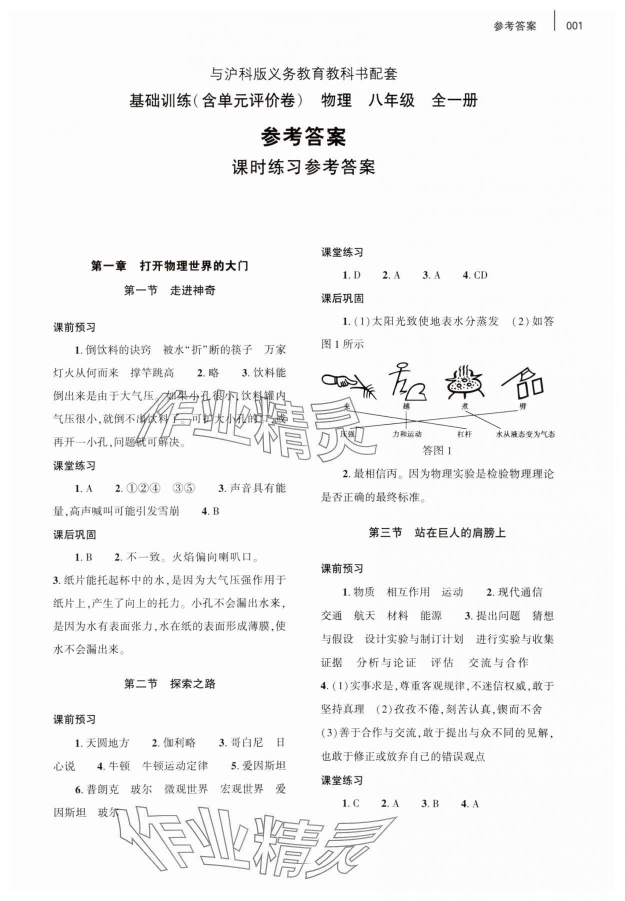 2023年基础训练八年级物理全一册沪科版大象出版社 第1页