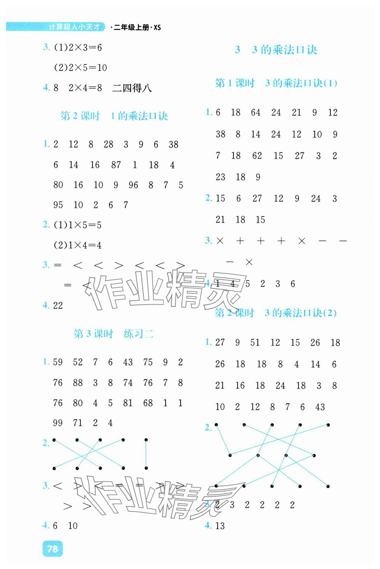 2024年計算超人小天才二年級數學上冊西師大版 參考答案第2頁