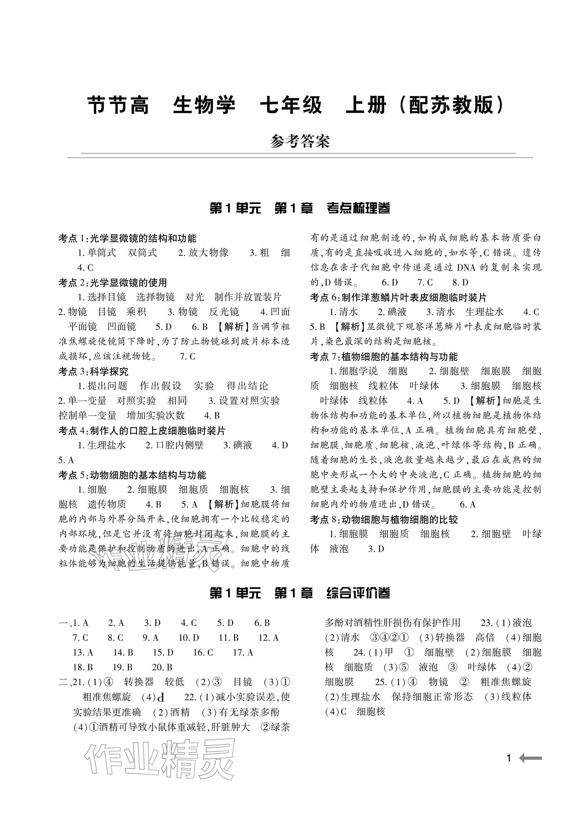 2025年节节高大象出版社七年级生物上册苏教版 参考答案第1页