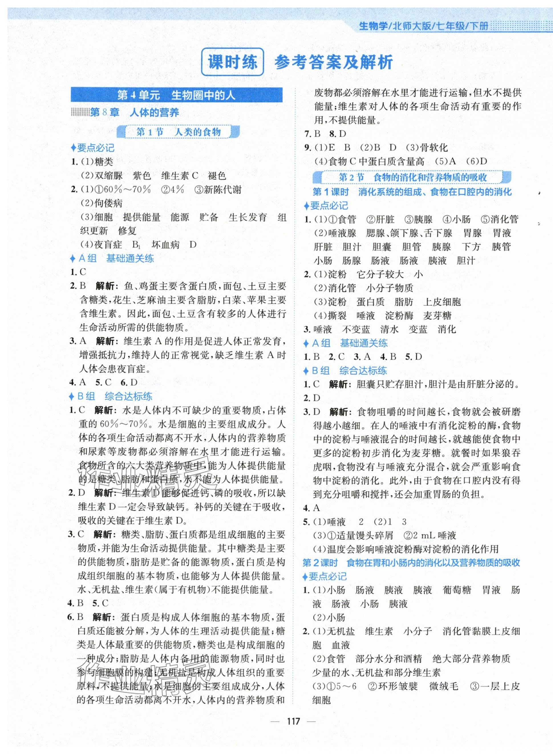 2024年新编基础训练七年级生物下册北师大版 第1页