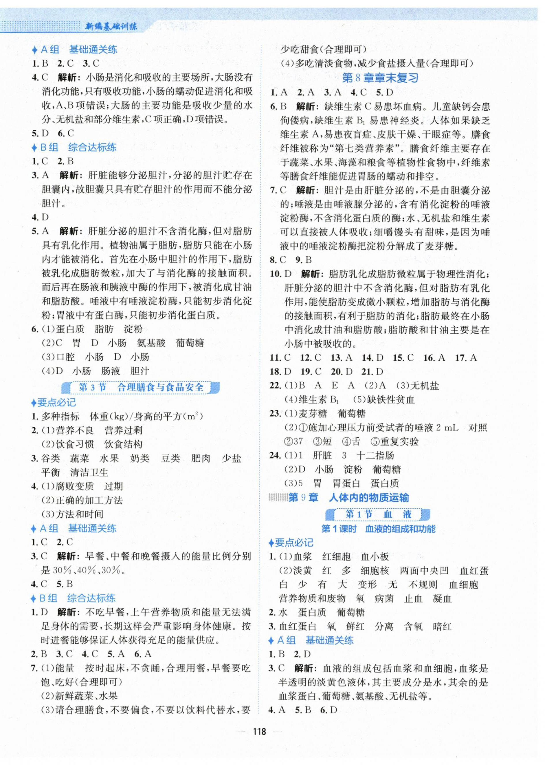 2024年新编基础训练七年级生物下册北师大版 第2页