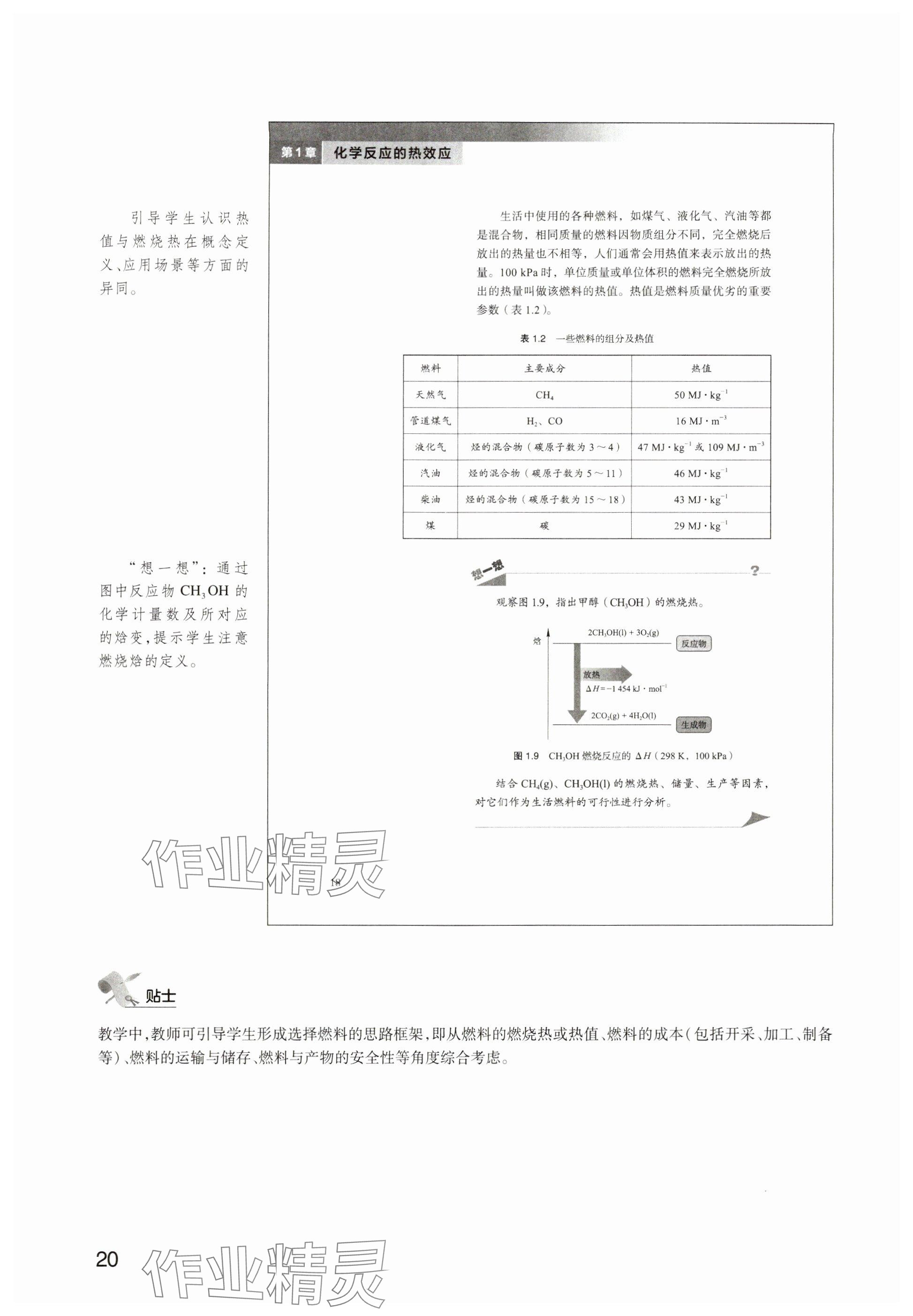 2025年教材课本高中化学选择性必修第一册沪科版&nbsp;参考答案第17页