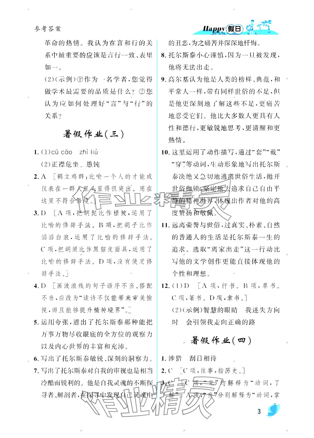 2025年暑假Happy假日七年級語文人教版 參考答案第3頁