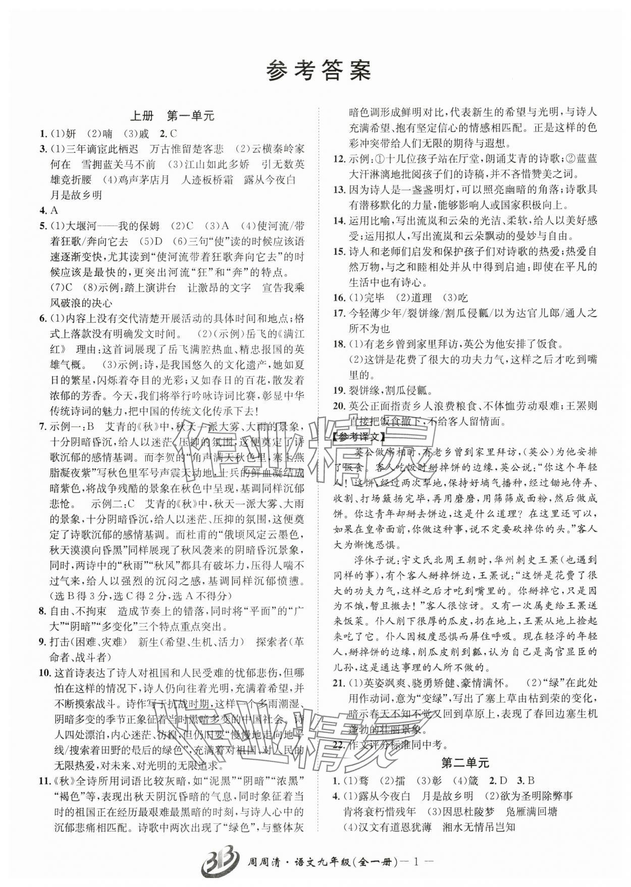 2024年周周清檢測(cè)九年級(jí)語文全一冊(cè)人教版 參考答案第1頁