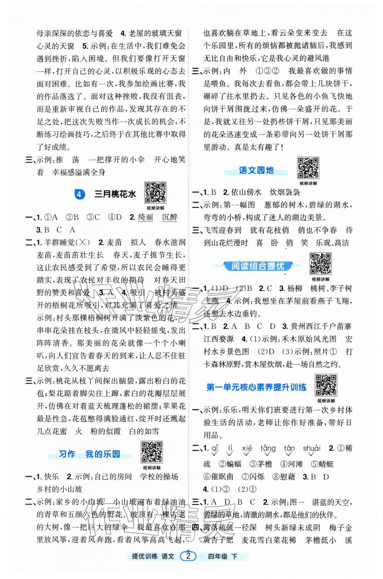 2026年阳光同学提优训练四年级语文下册人教版&nbsp;参考答案第2页