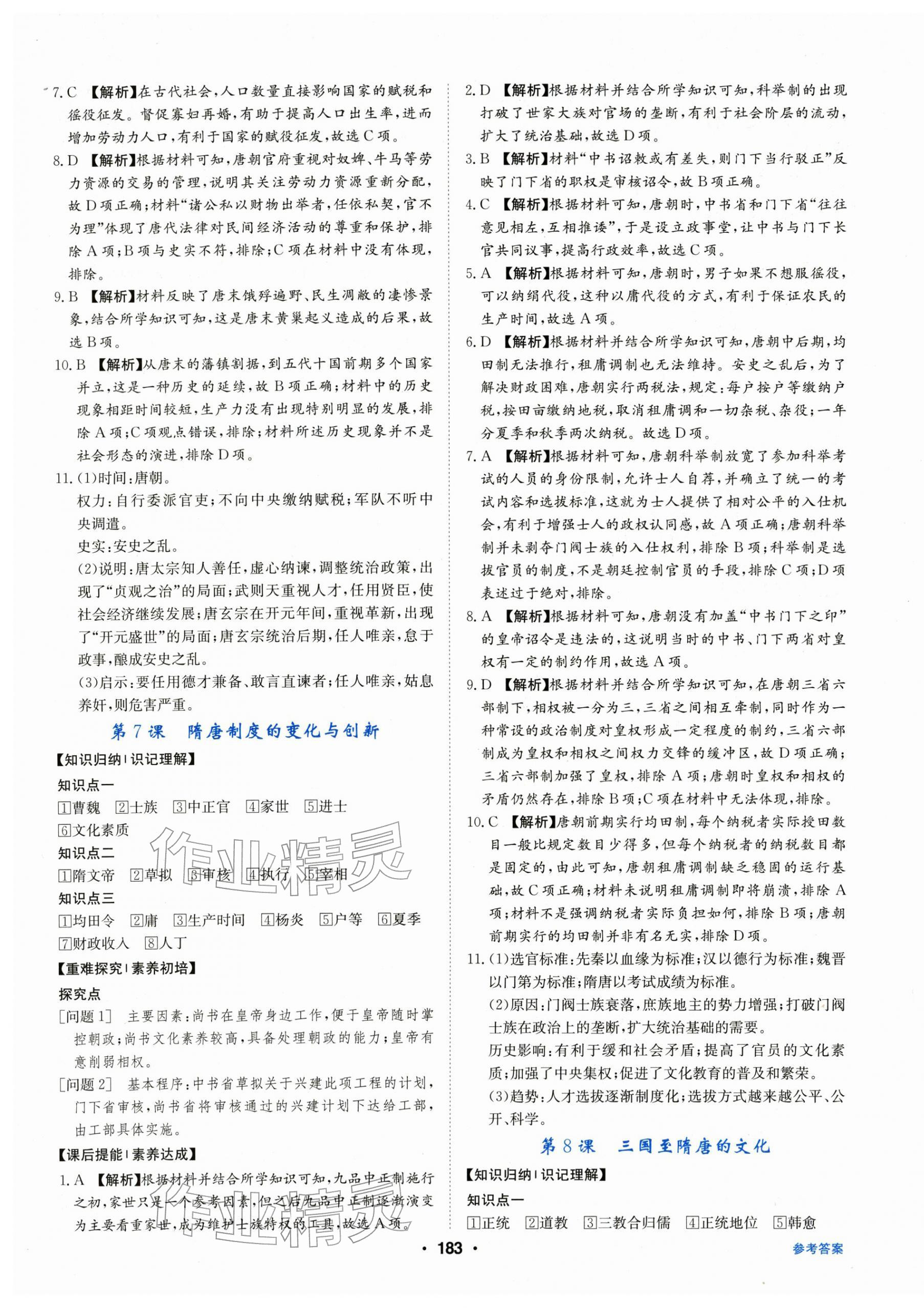 2025年百年學(xué)典全優(yōu)課堂高中歷史必修上冊人教版&nbsp;第5頁