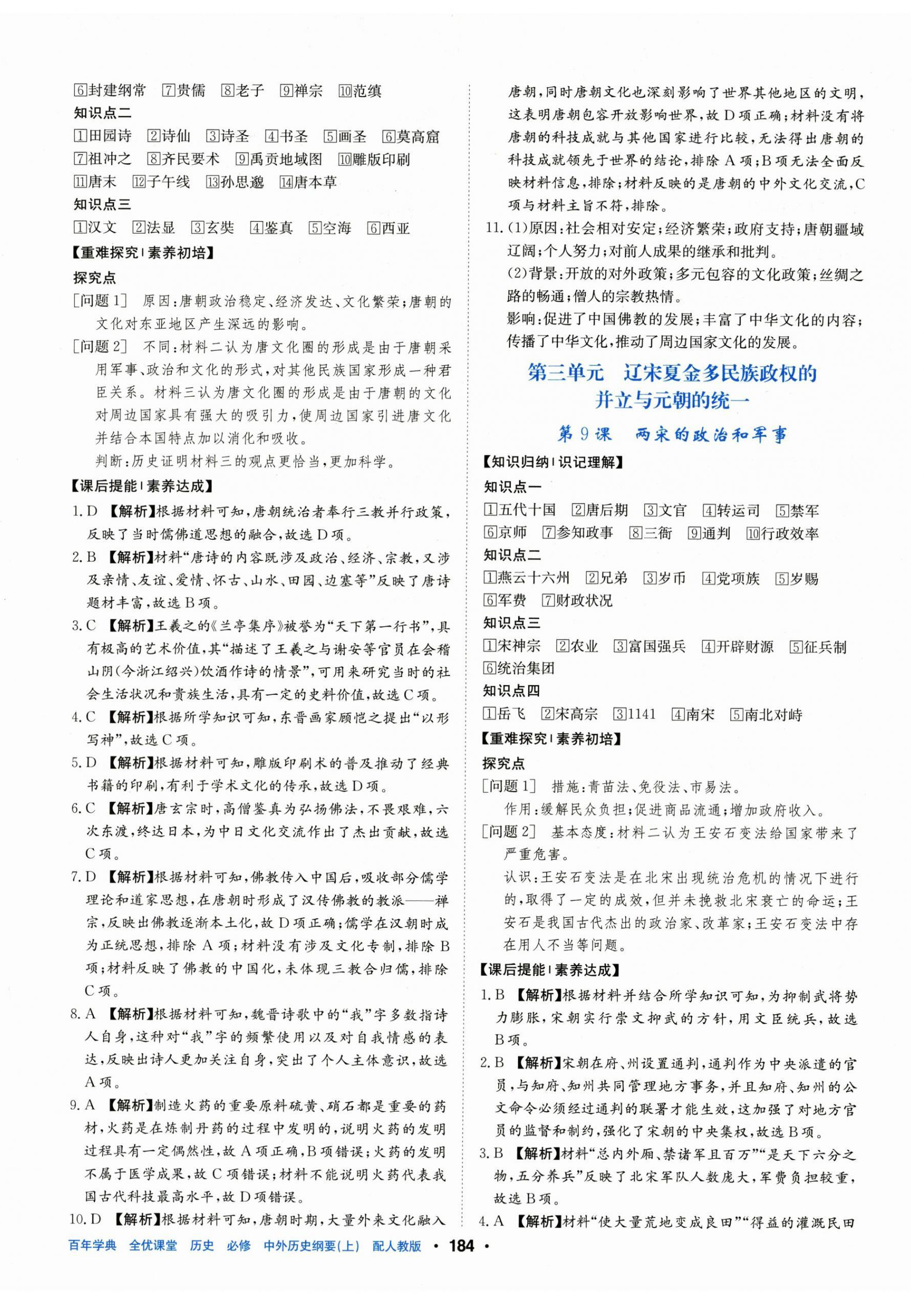 2025年百年學(xué)典全優(yōu)課堂高中歷史必修上冊人教版&nbsp;第6頁