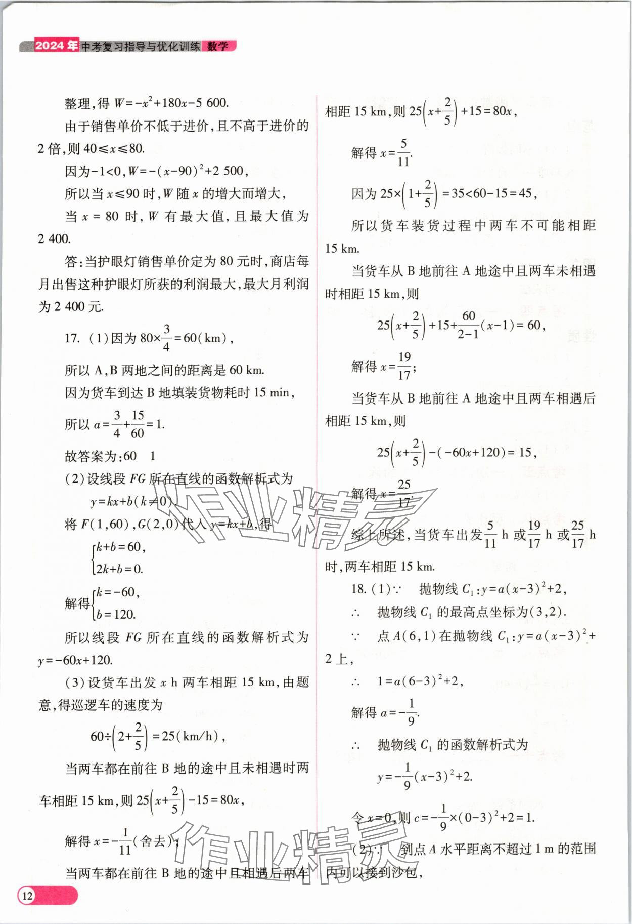 2024年中考復(fù)習(xí)指導(dǎo)與優(yōu)化訓(xùn)練數(shù)學(xué)山西專版 參考答案第12頁(yè)