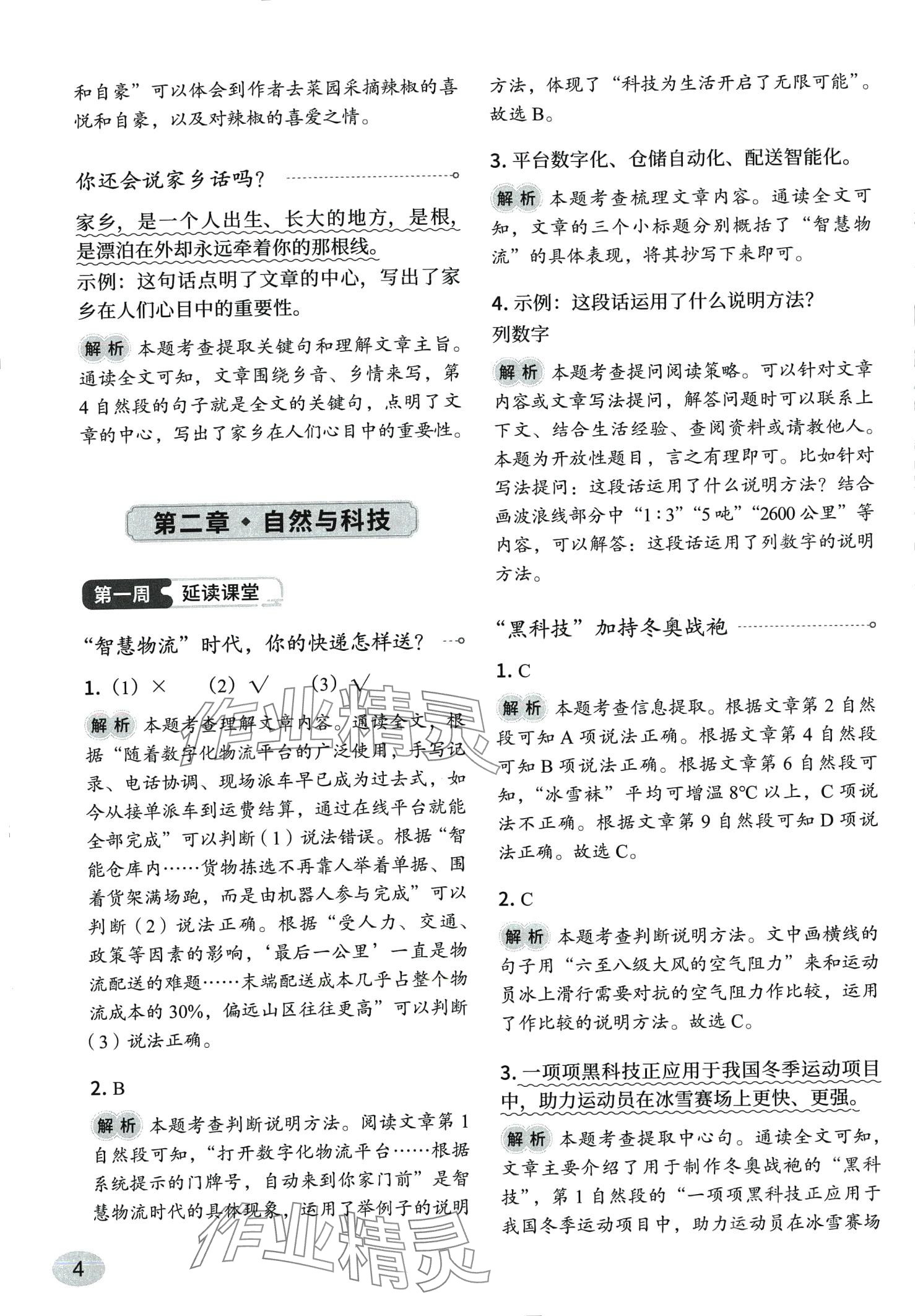 2024年同步閱讀新華出版社四年級語文下冊人教版 第4頁
