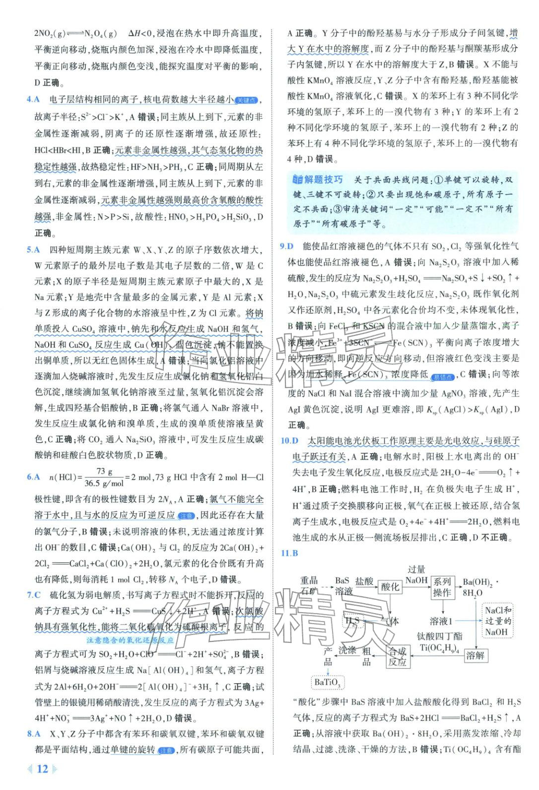 2026年53金卷优选卷汇编高中化学陕晋青宁专版&nbsp;第12页
