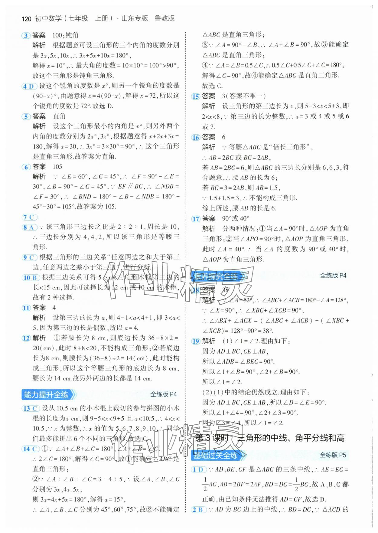 2024年5年中考3年模擬七年級(jí)數(shù)學(xué)上冊(cè)魯教版54制山東專版 參考答案第2頁