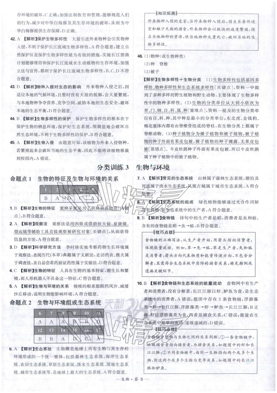 2026年天利38套中考试题分类生物 第9页