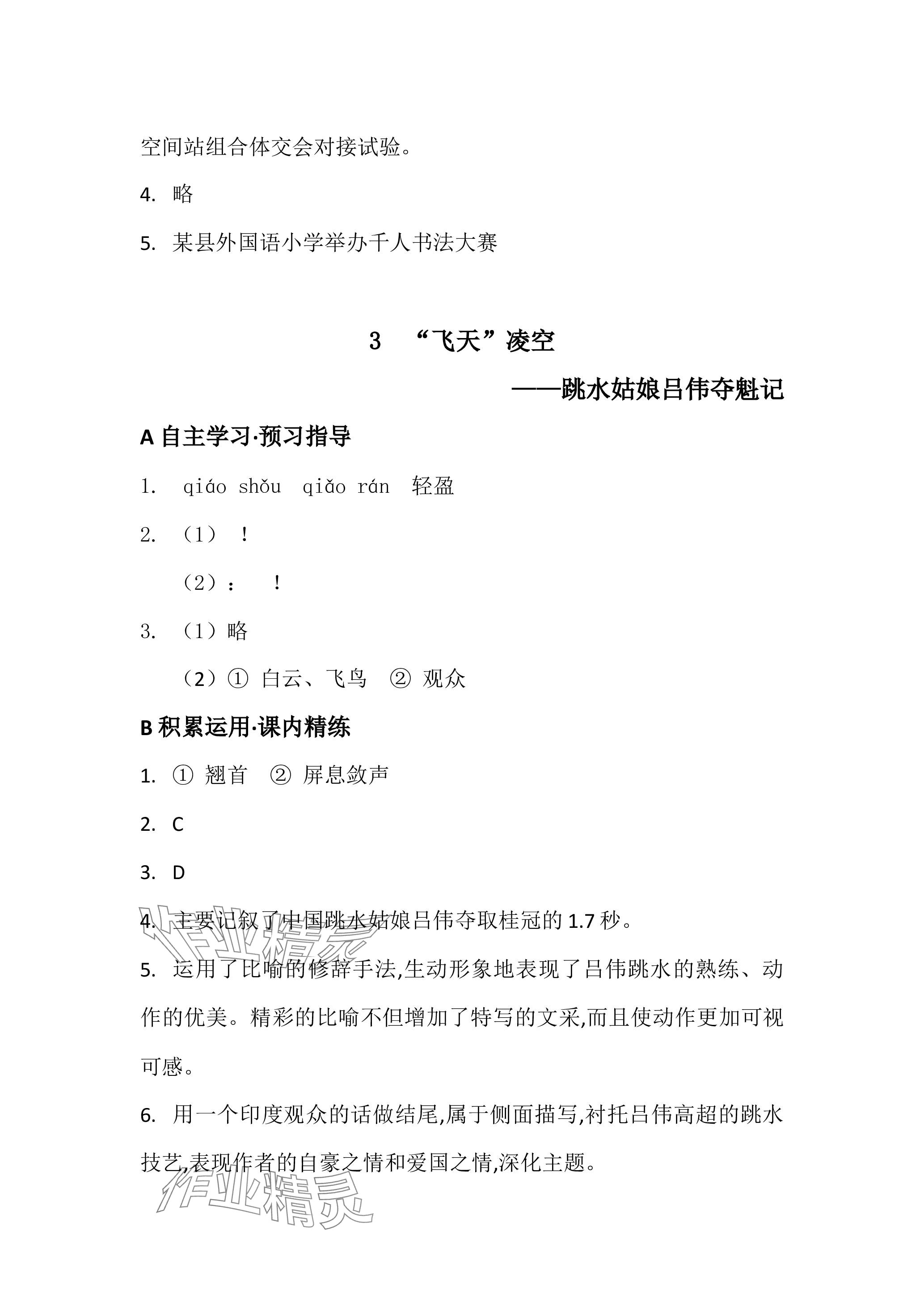 2023年名校课堂贵州人民出版社八年级语文上册人教版 参考答案第4页