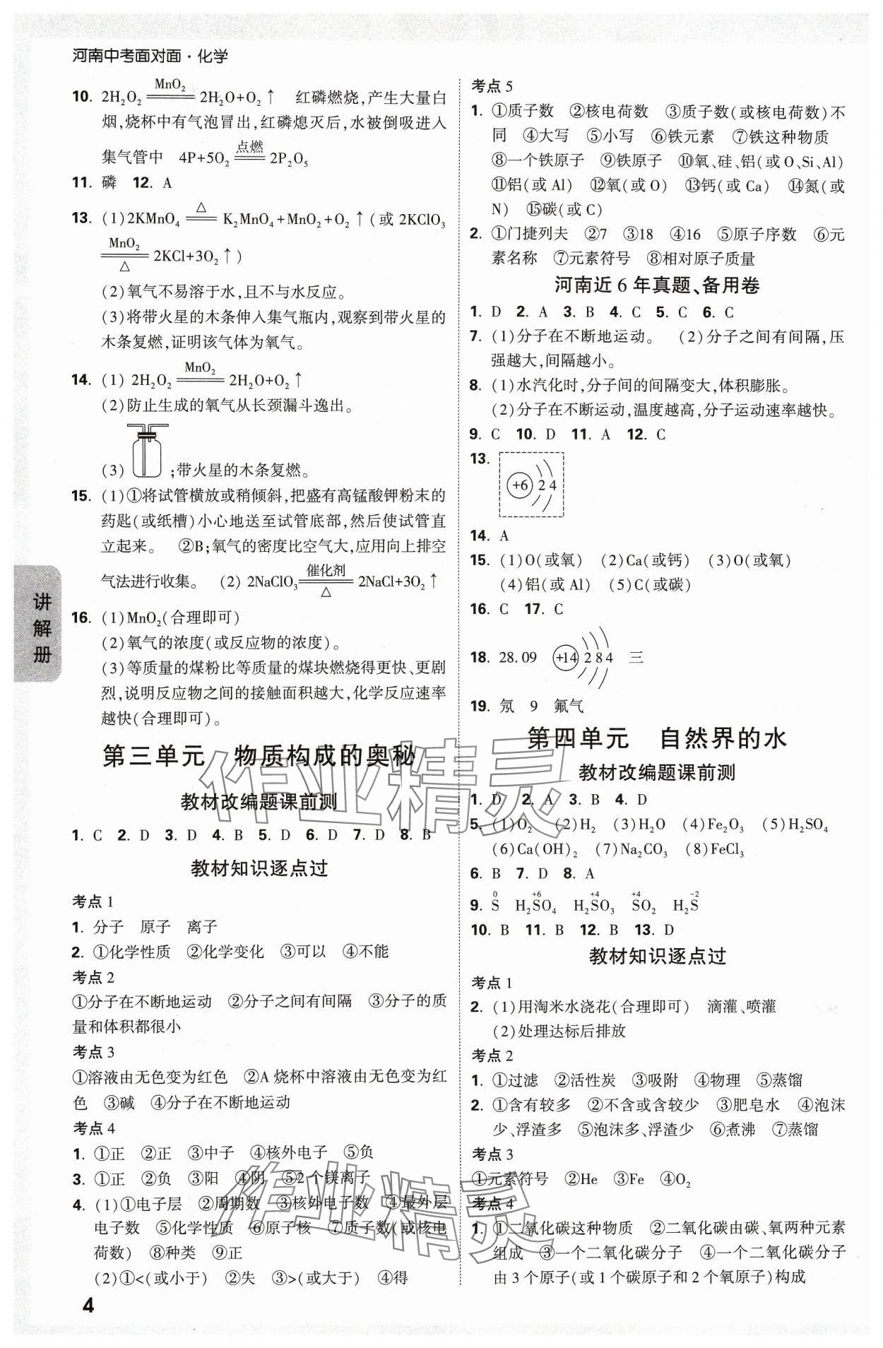 2024年中考面對(duì)面化學(xué)河南專版 參考答案第4頁(yè)