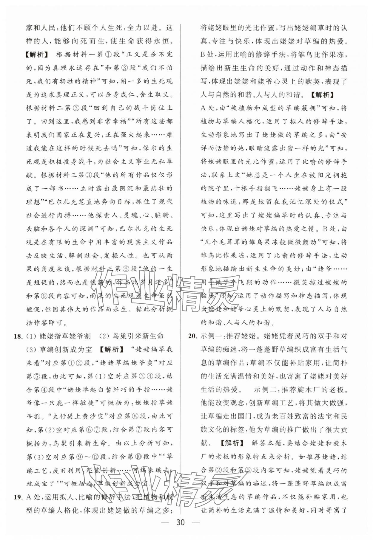 2024年亮点给力大试卷八年级语文下册人教版 参考答案第30页