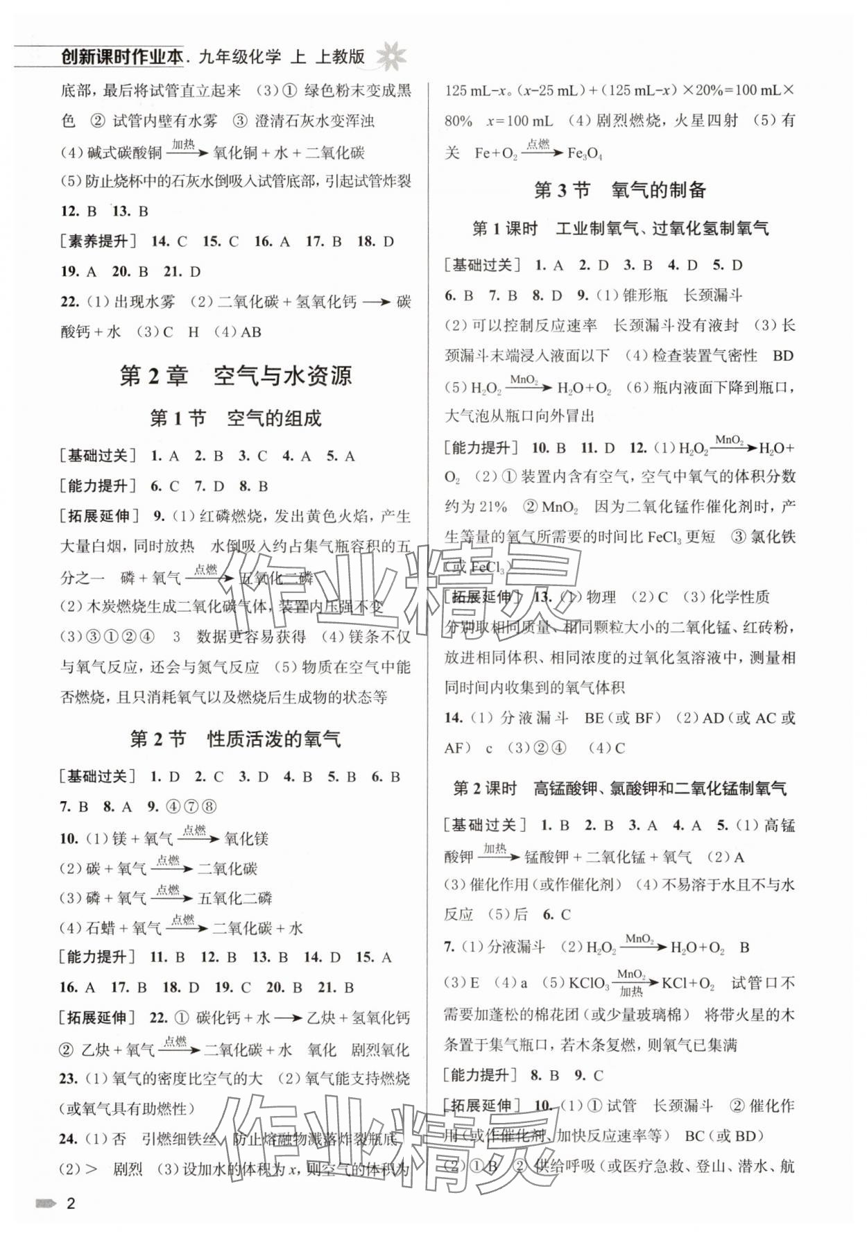 2025年创新课时作业本九年级化学上册沪教版 第2页