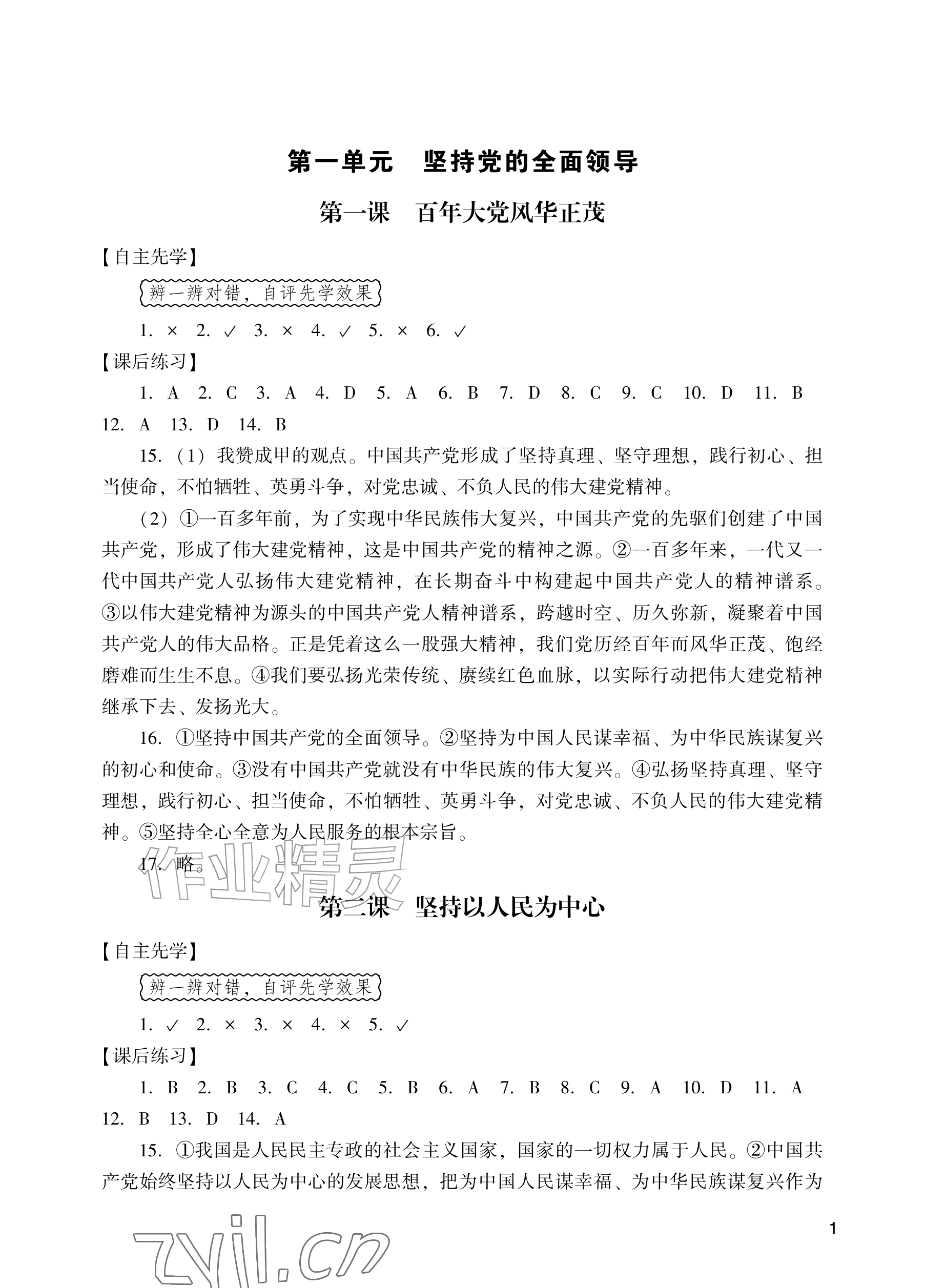 2026年阳光学业评价九年级道德与法治上册人教版&nbsp;参考答案第1页