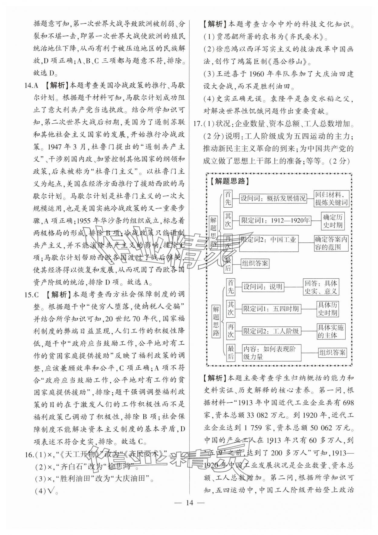 2024年秒殺中考九年級歷史安徽專版 參考答案第14頁
