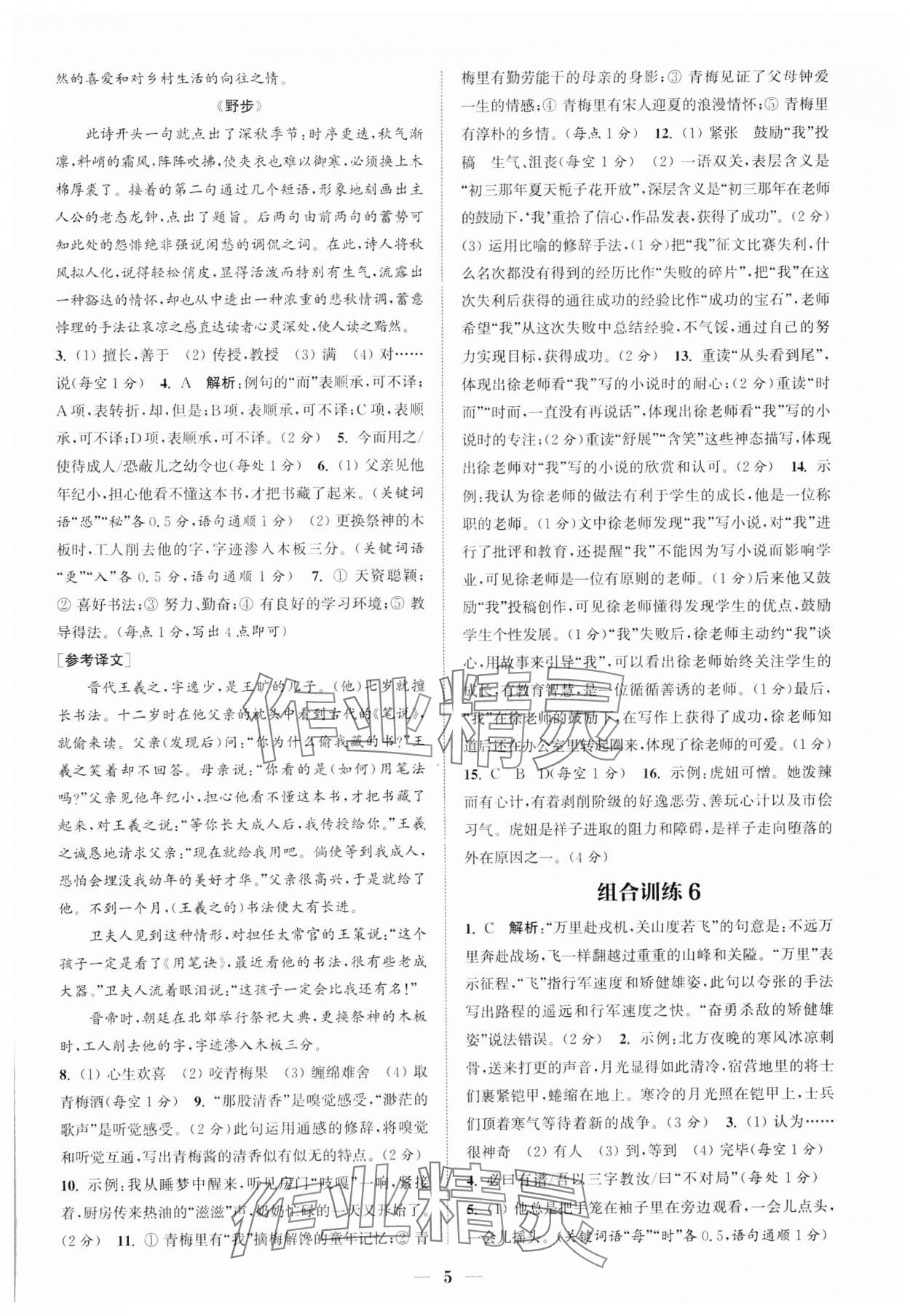 2024年通城學典初中語文閱讀組合訓練七年級語文下冊人教版江蘇專版 參考答案第5頁