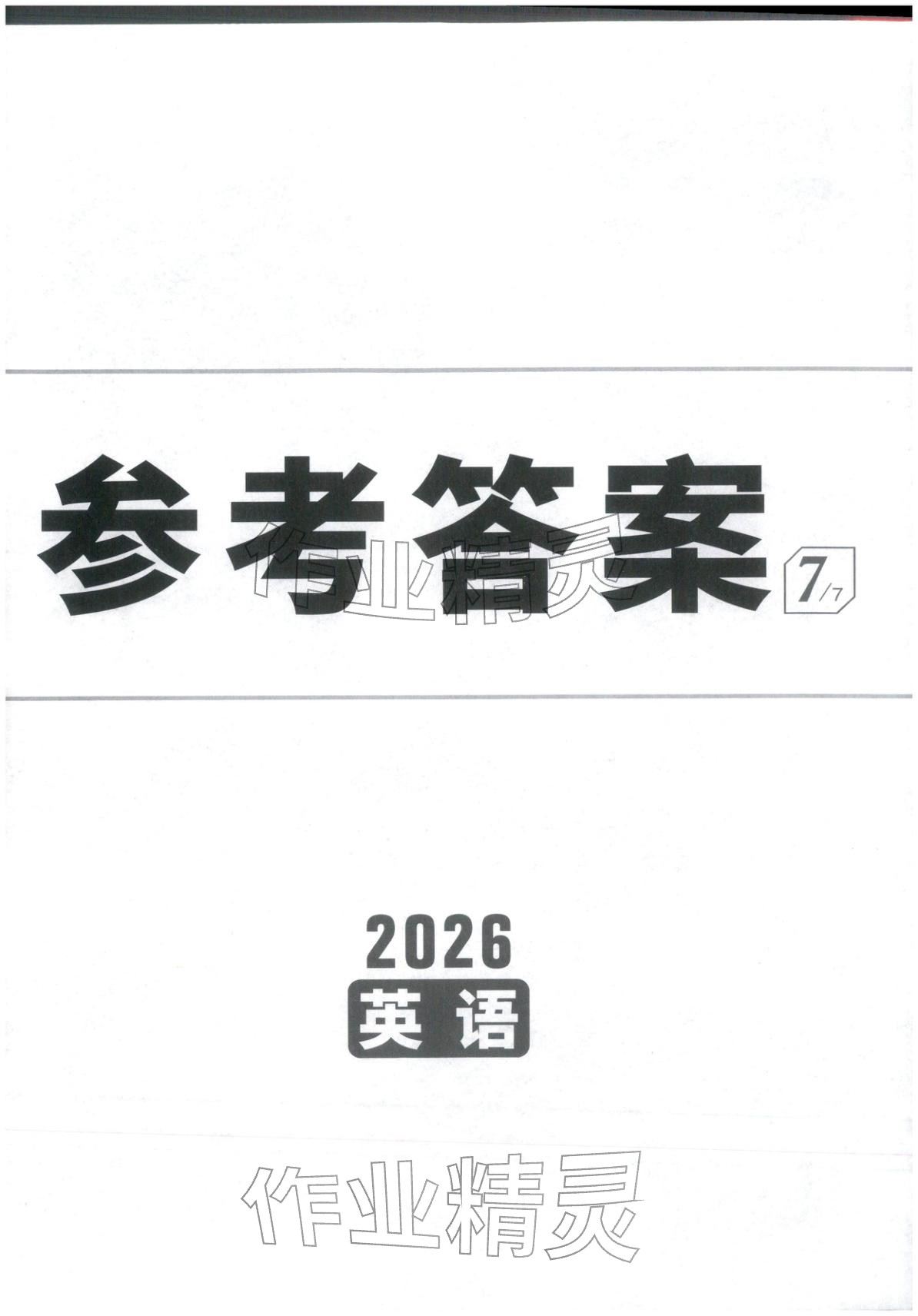 2026年万唯中考试题研究九年级英语湖北专版&nbsp;第4页