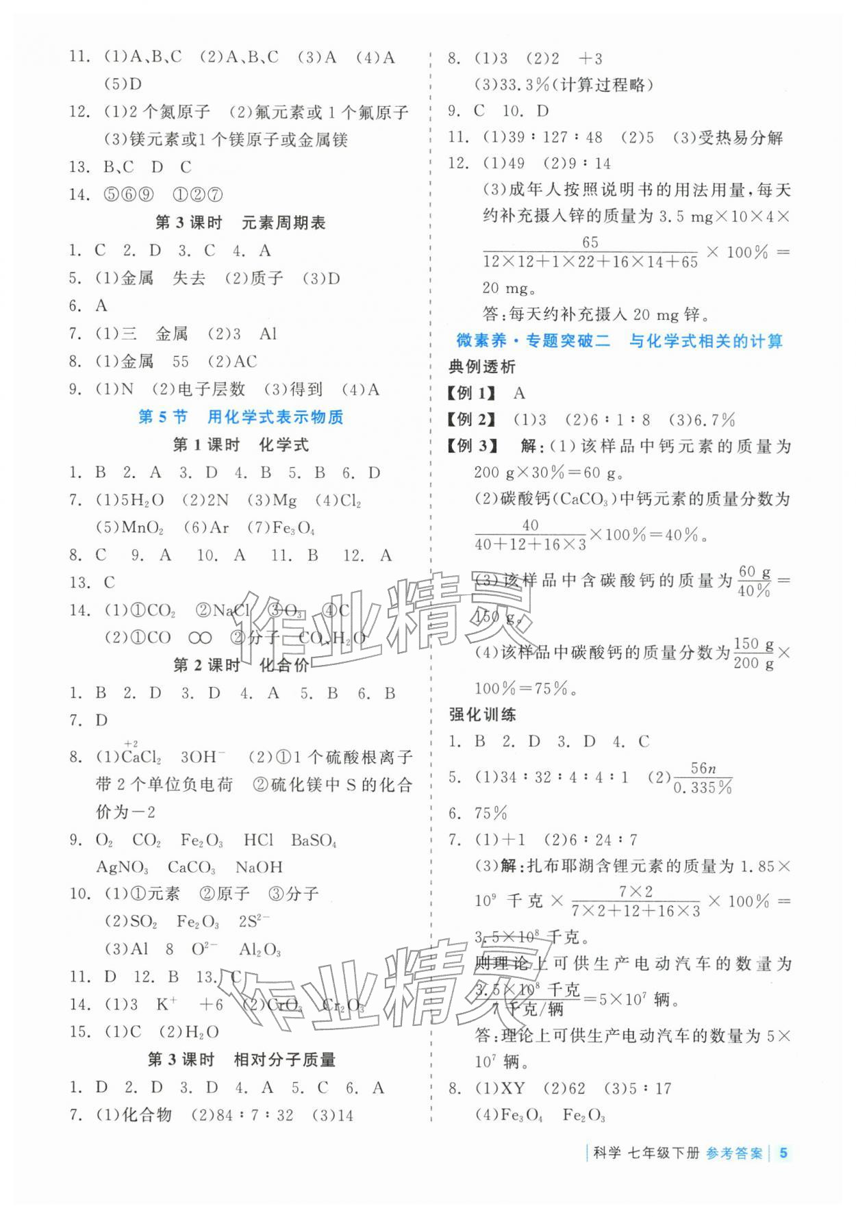 2026年精彩练习就练这一本七年级科学下册浙教版评议教辅&nbsp;第5页