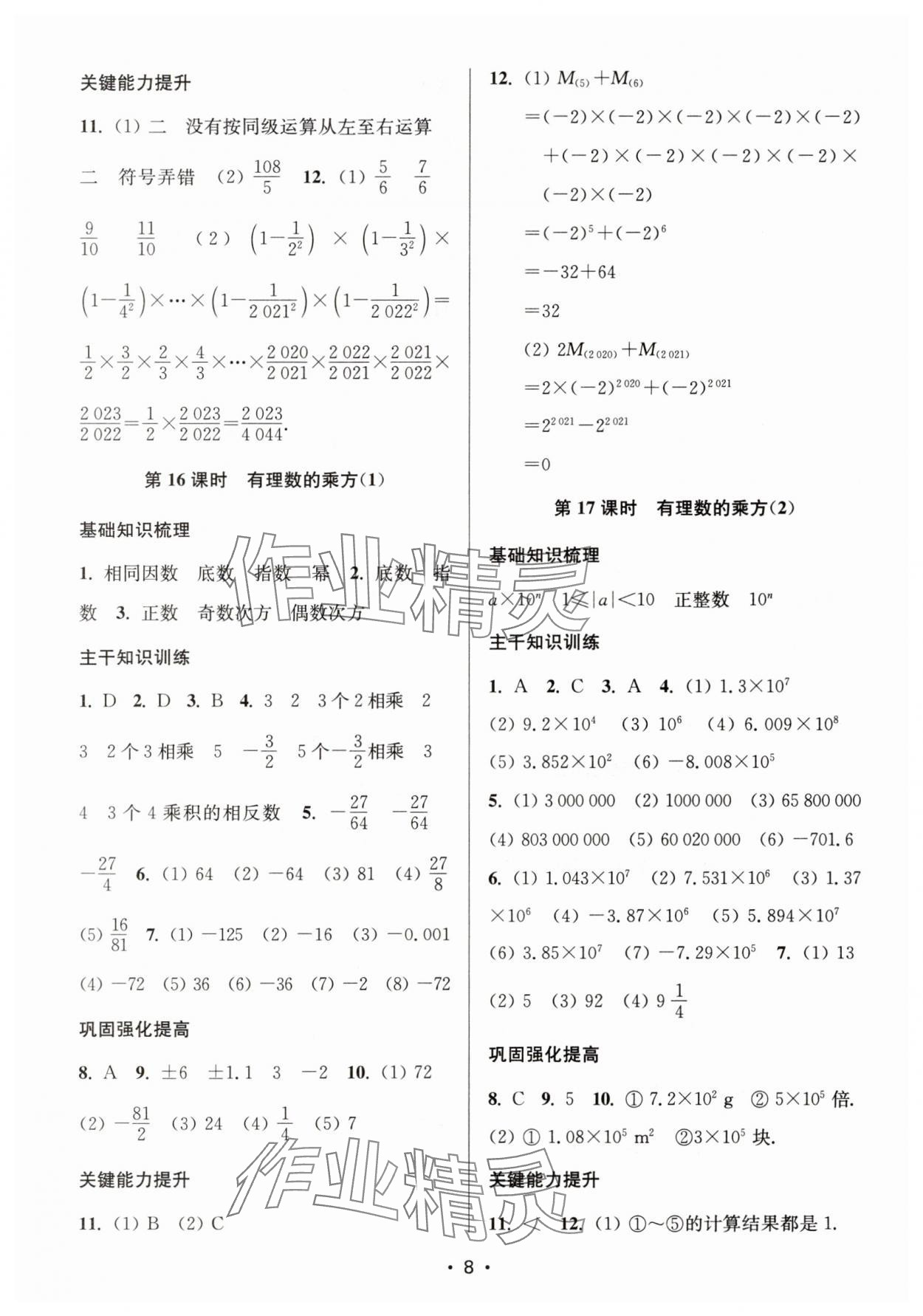 2025年创新课时作业本七年级数学上册苏科版 第8页