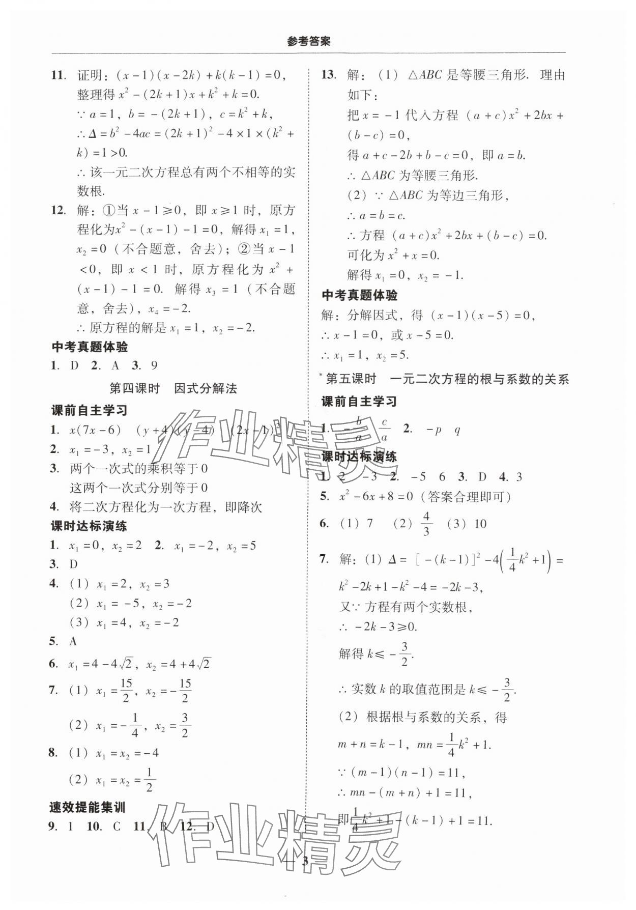 2024年南粤学典学考精练九年级数学全一册人教版 第3页