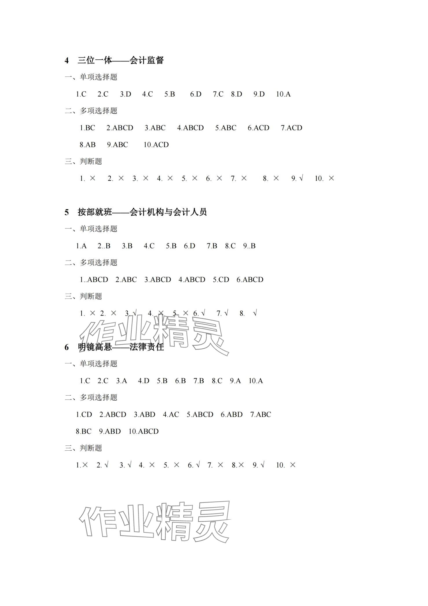 2024年财经法规与会计职业道德学习指导与练习 第2页
