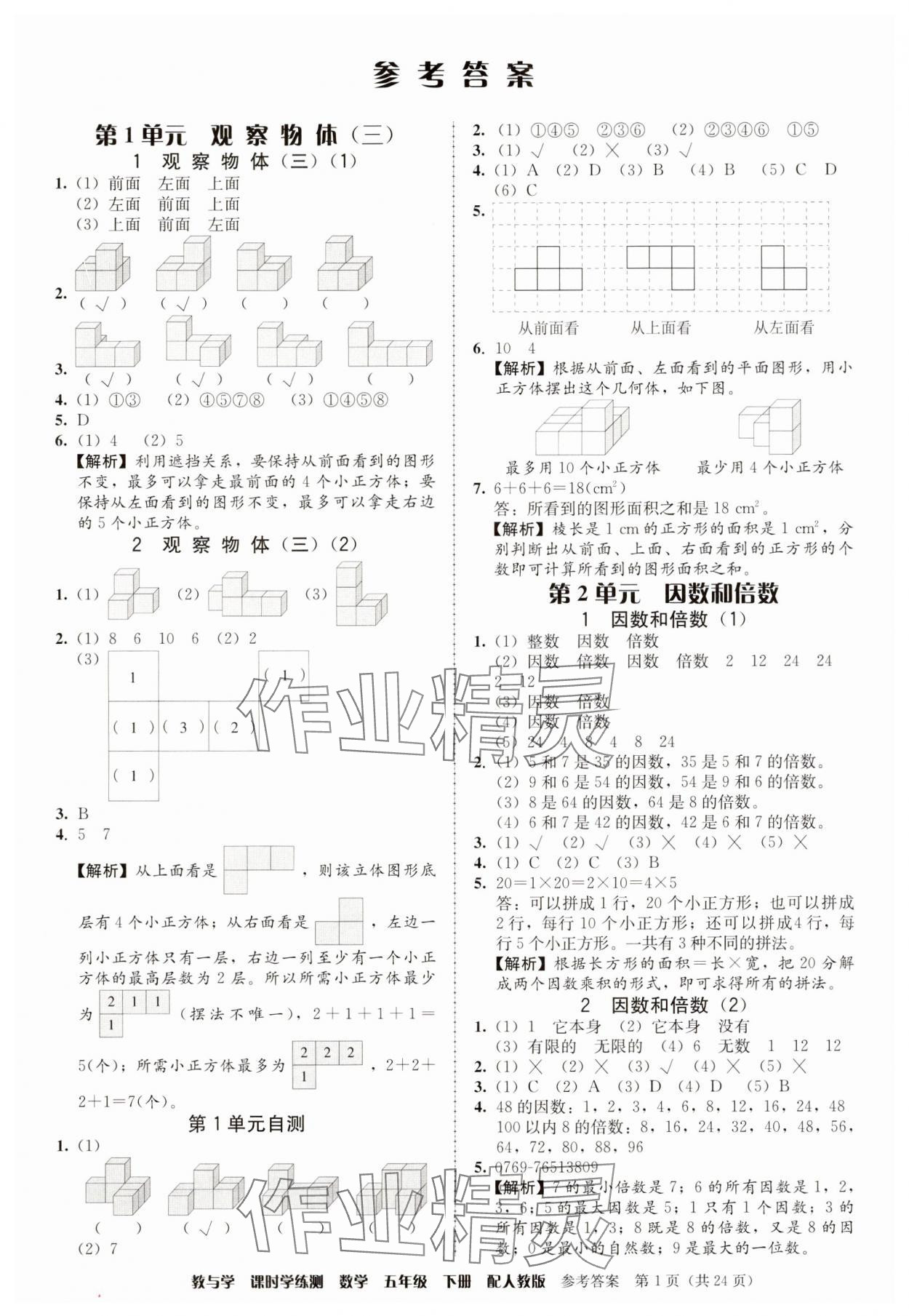 2025年教與學課時學練測五年級數(shù)學下冊人教版 第1頁