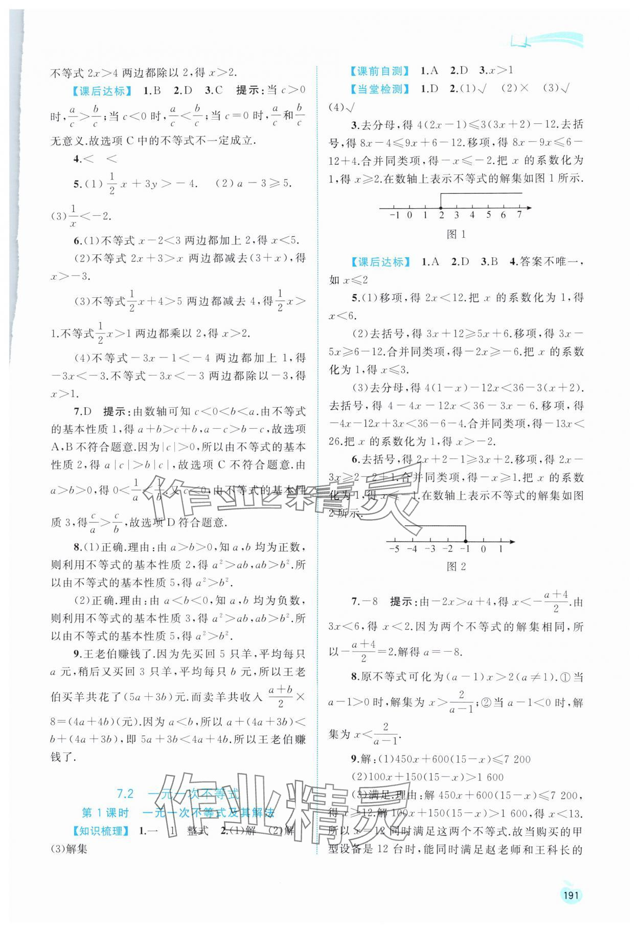 2024年新課程學習與測評同步學習七年級數(shù)學下冊滬科版 第5頁