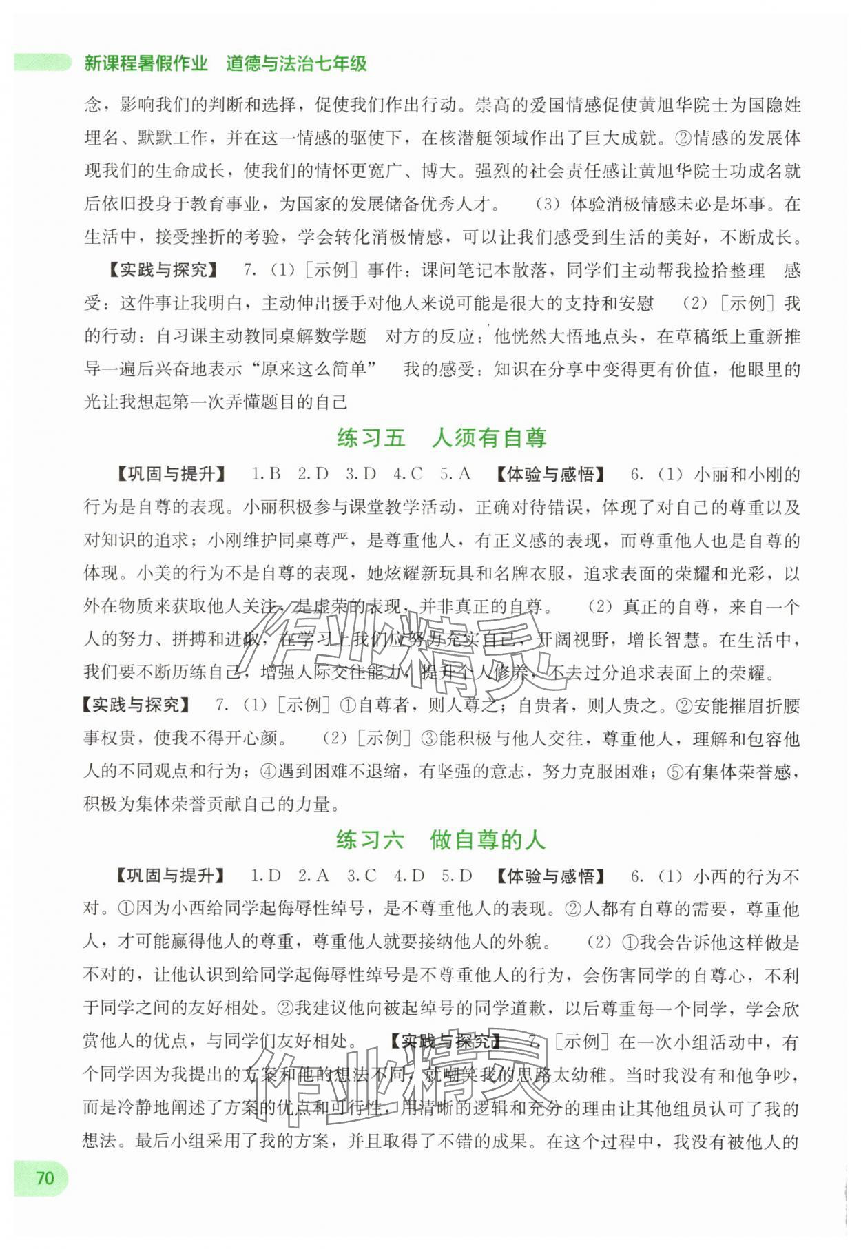 2025年新课程暑假作业广西师范大学出版社七年级道德与法治 第2页