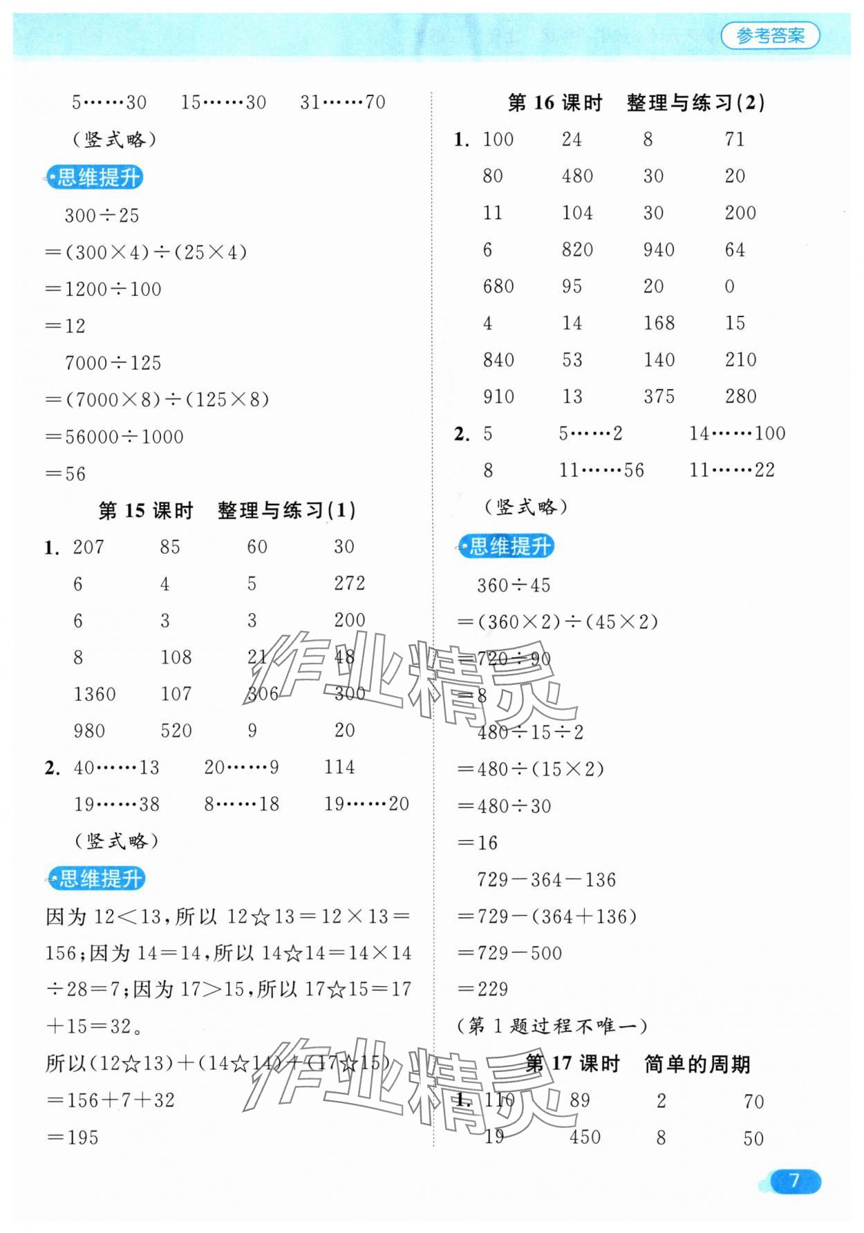 2024年亮點(diǎn)給力計(jì)算天天練四年級數(shù)學(xué)上冊蘇教版 參考答案第7頁