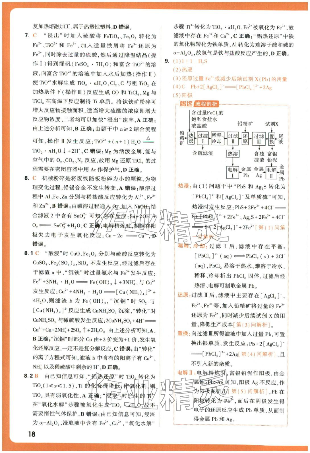 2025年腾远高考基础题化学 参考答案第18页