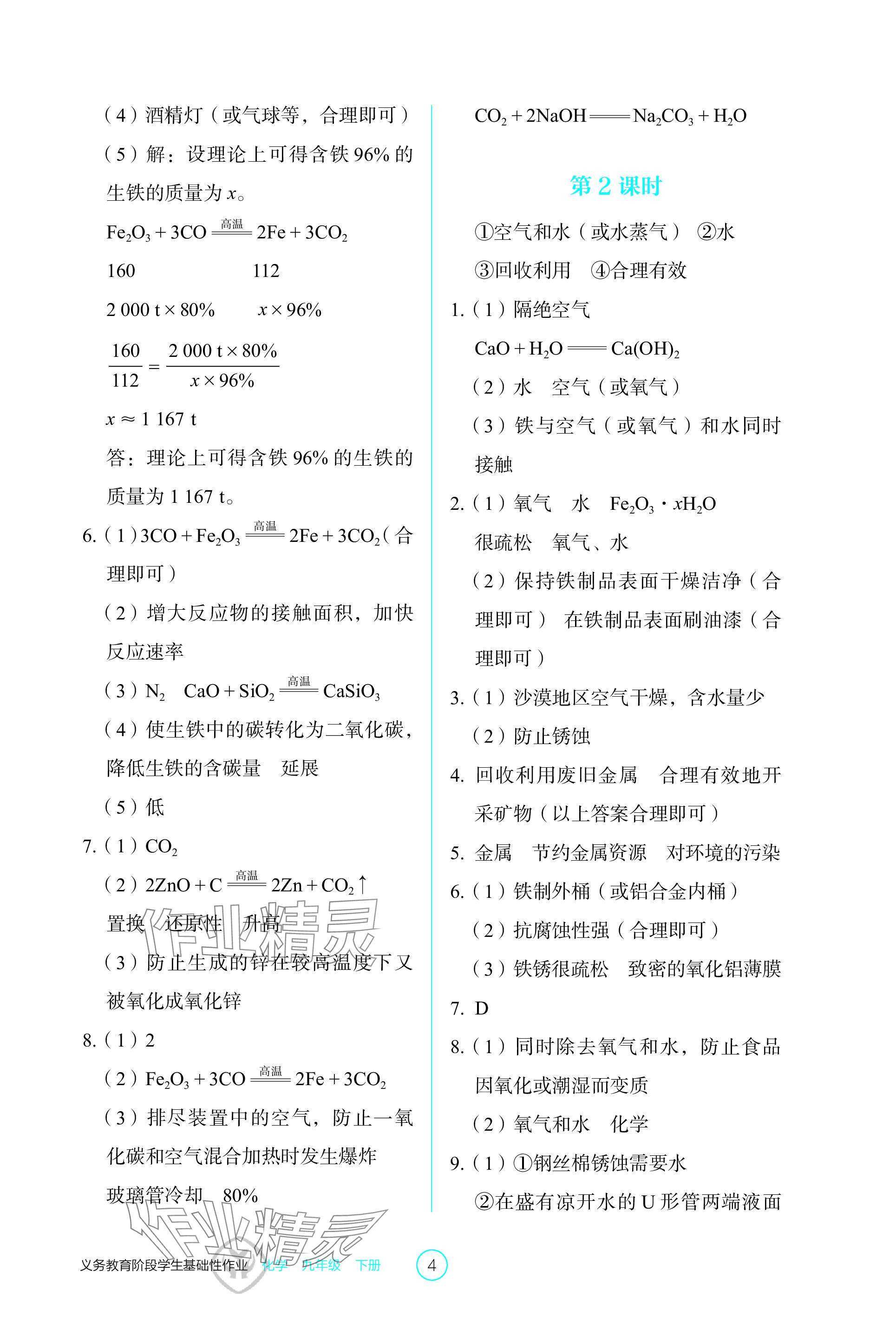 2024年学生基础性作业九年级化学下册人教版 参考答案第4页